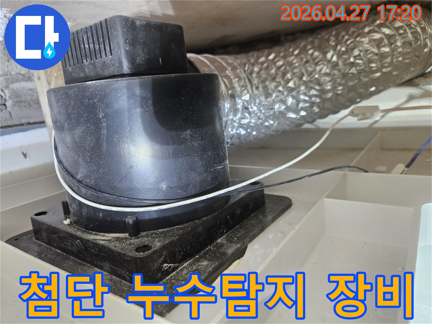 아파트-내부-첨단-누수탐지-장비로-미세-누수-지점-탐지-사진