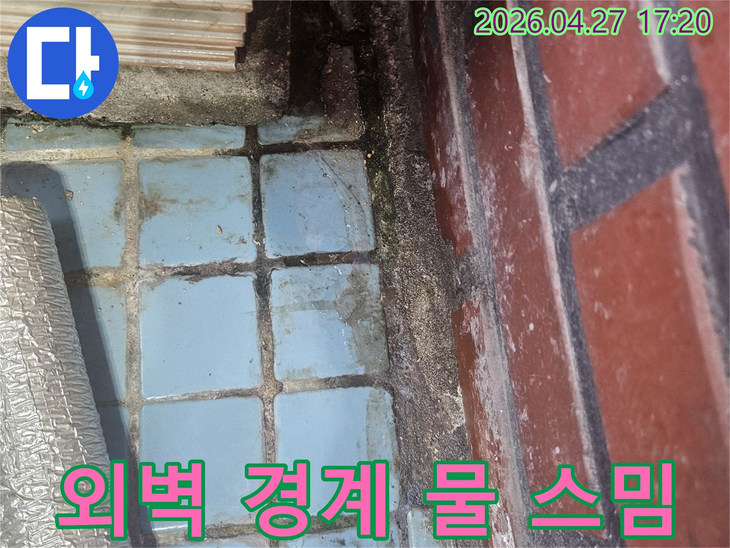 주택 외벽의 타일 경계면에서-물이 스며들어 오염된 모습으로-외벽 방수 필요성을 보여줌