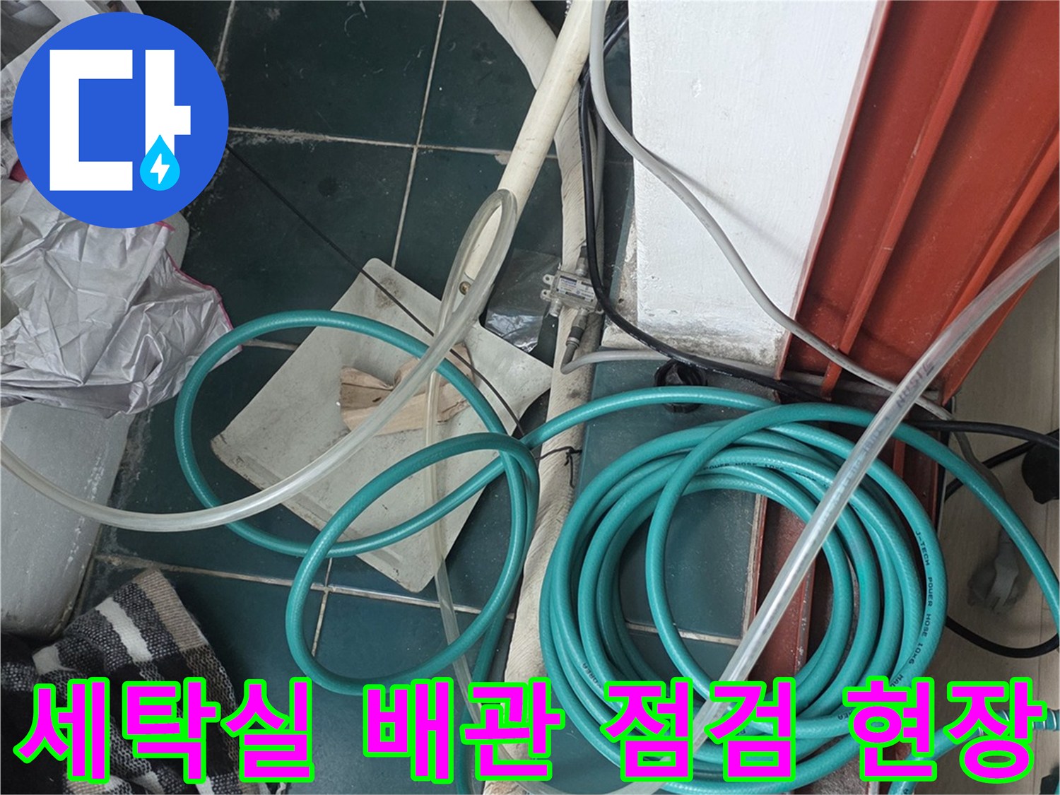 세탁실 내부 배관-공압 테스트를 위해 연결된 호스와 장비들
