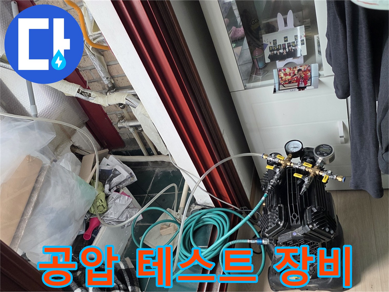 세탁실-배관-누수를-확인하기-위한-공압-테스트-장비-준비