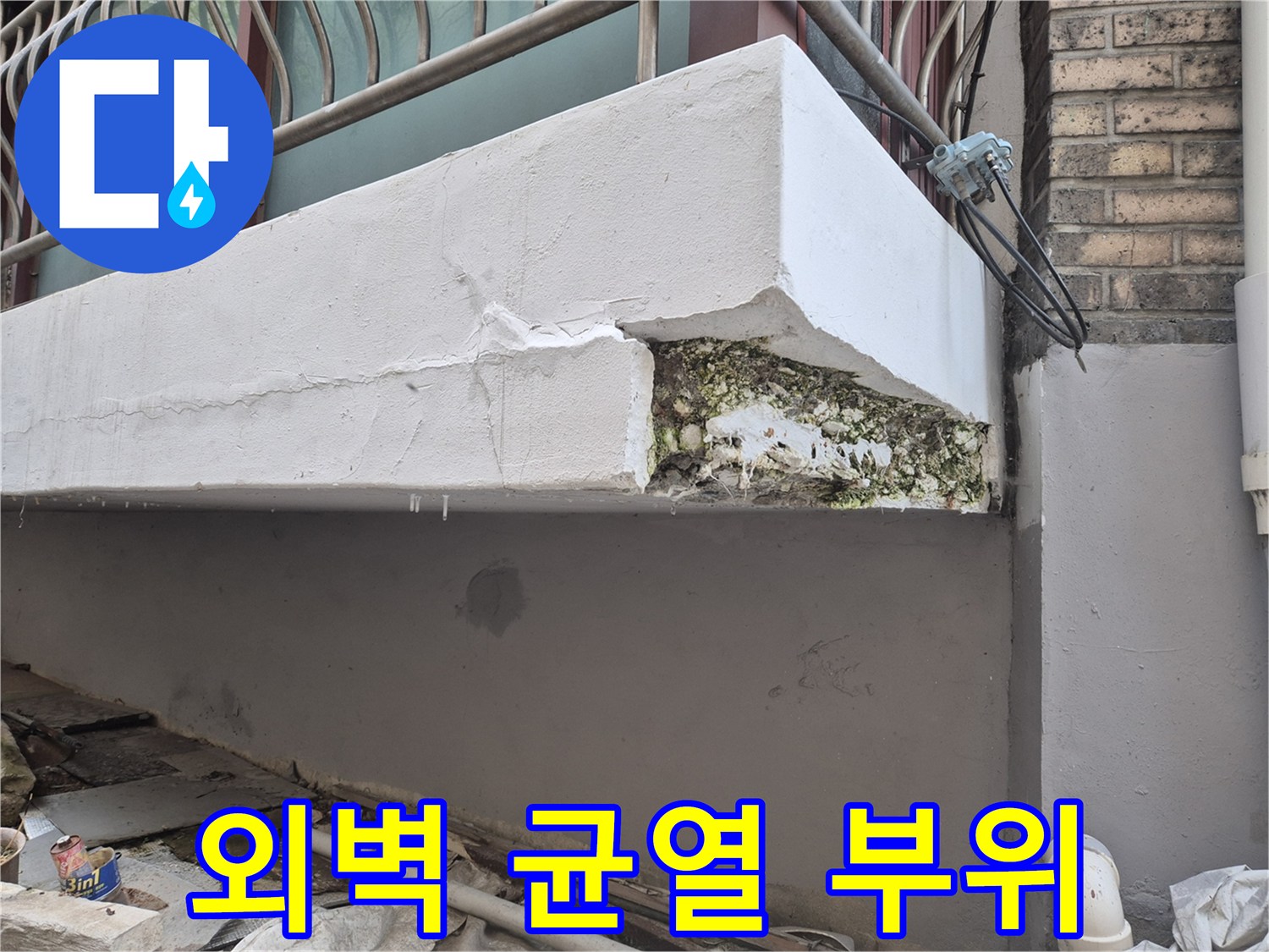 외벽 마감재의 균열과 내부 골재 노출 상태