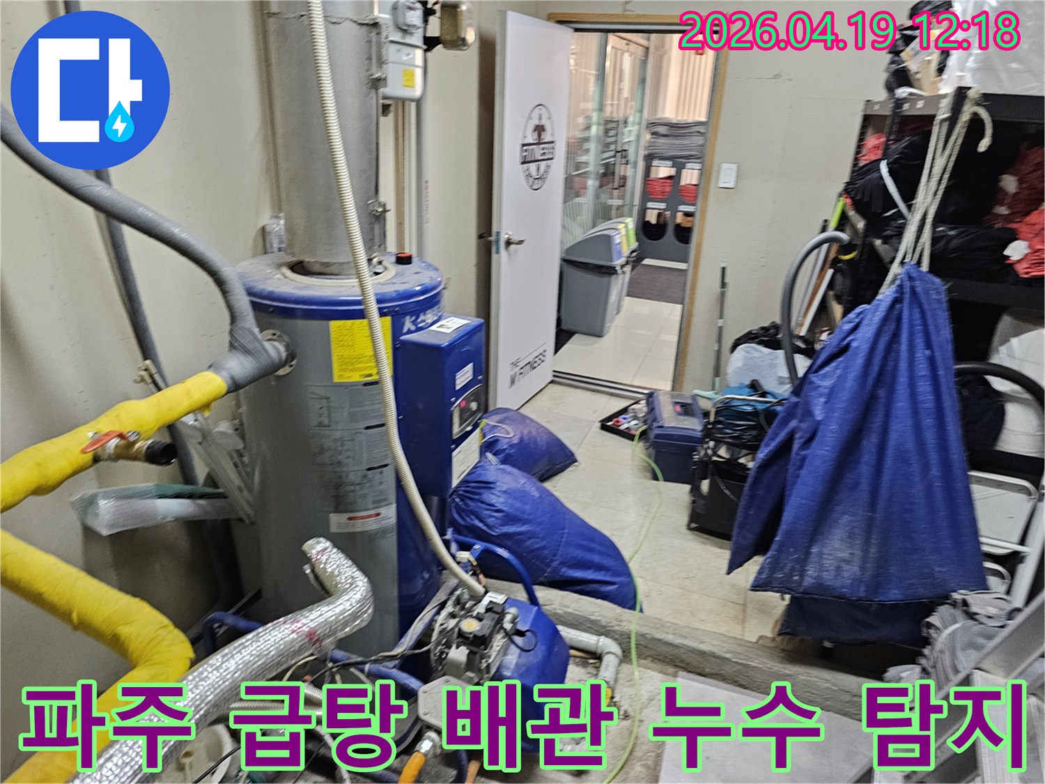 파주 탄현면의 공공 시설에서 발생한-급탕 배관 누수를-정밀하게 탐지하는 현장입니다