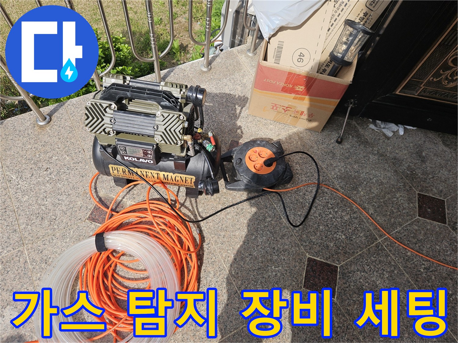 가스 탐지기를 활용한-배관 누수 지점 추적 준비 상태