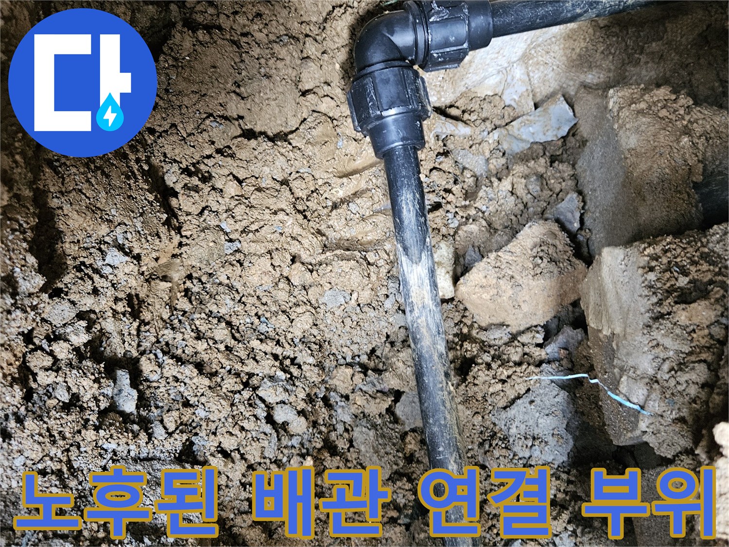가평 조종면 공사 현장-누수가 발견된 검은색 배관 엘보우 부속