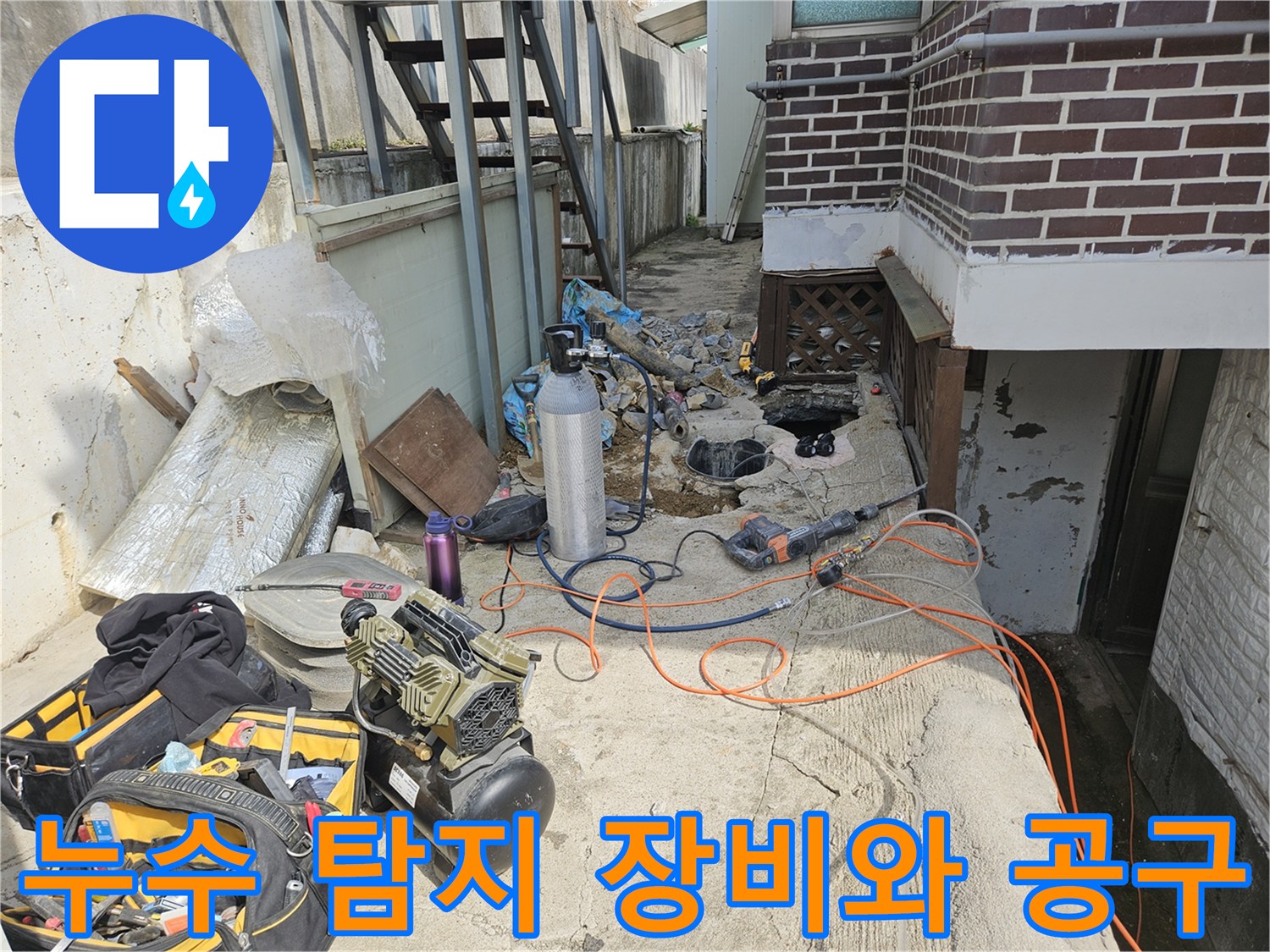 가평 조종면-누수 점검을 위해 준비된 현장용 전문 장비와 각종 공구 세트
