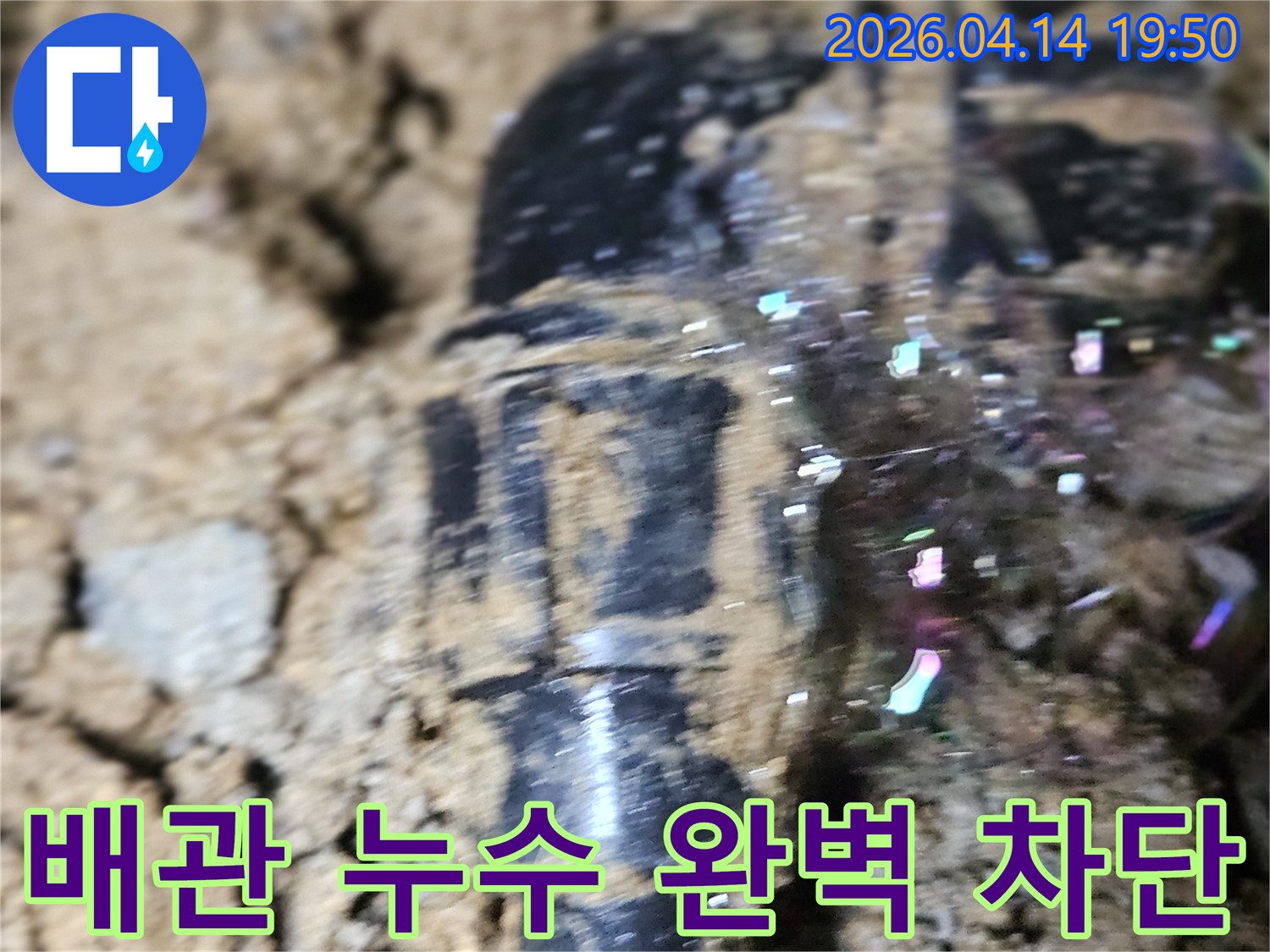 누수 탐지액이-배관의 파손 부위에서-거품을 형성하여-누수 지점을-명확히 보여주는 현장 사진