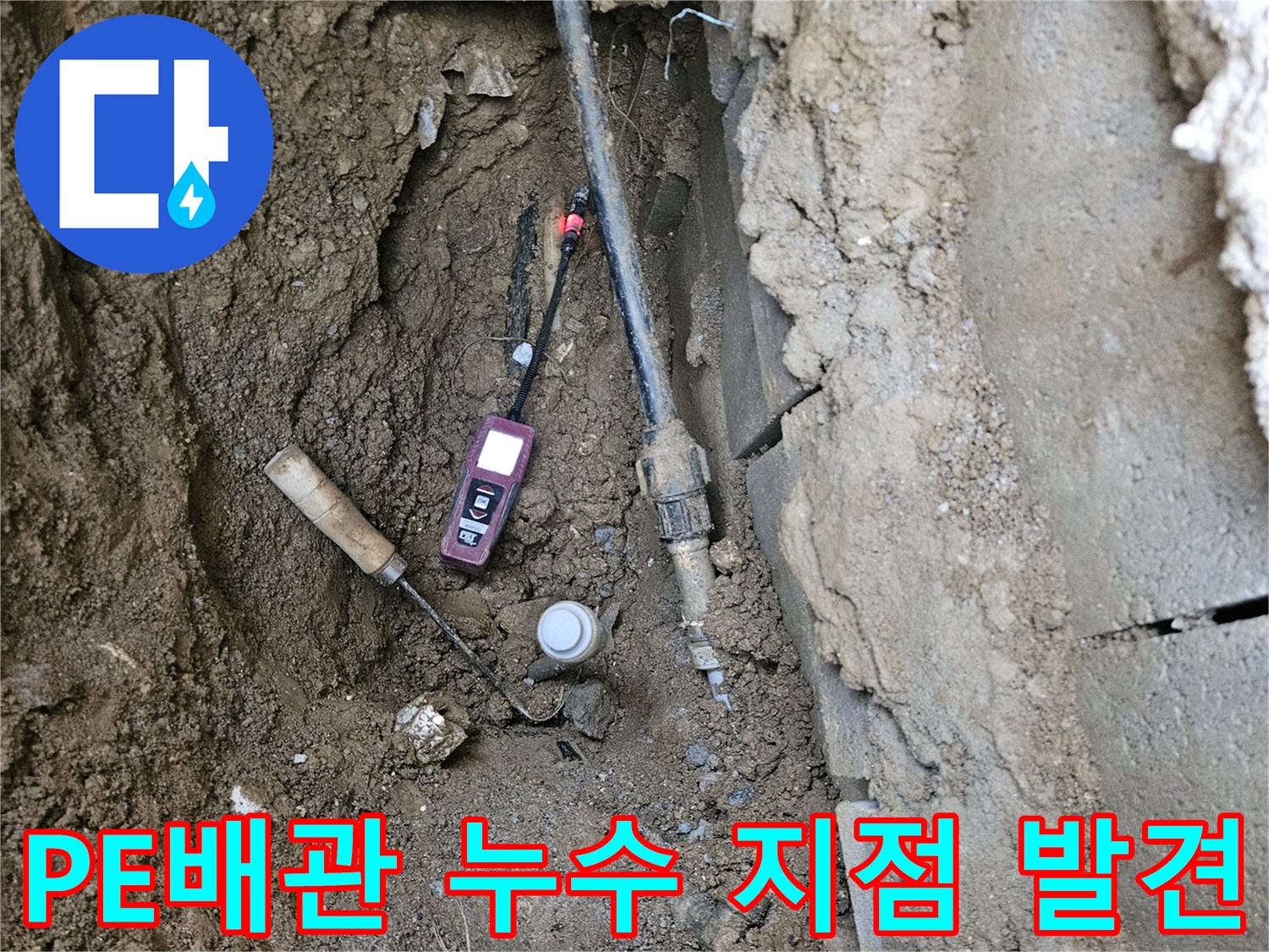 매립된-배관의-연결-부위에서-발생한-누수-상황