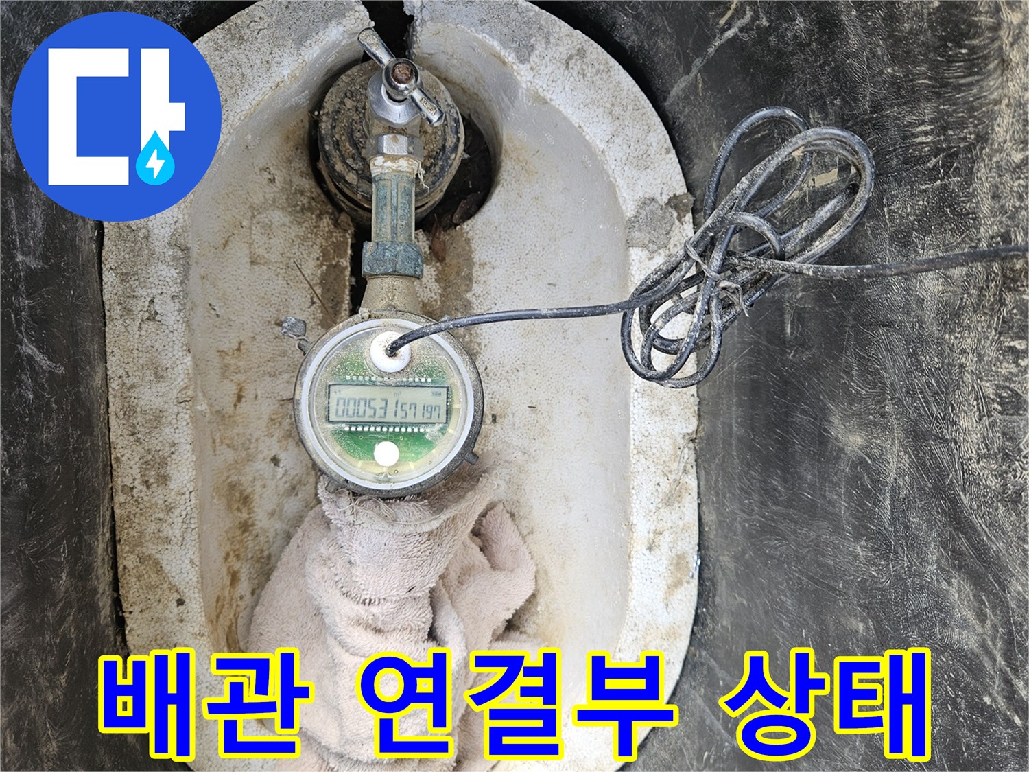 수도 계량기 옆에 놓인 젖은 수건과 배관 부속품