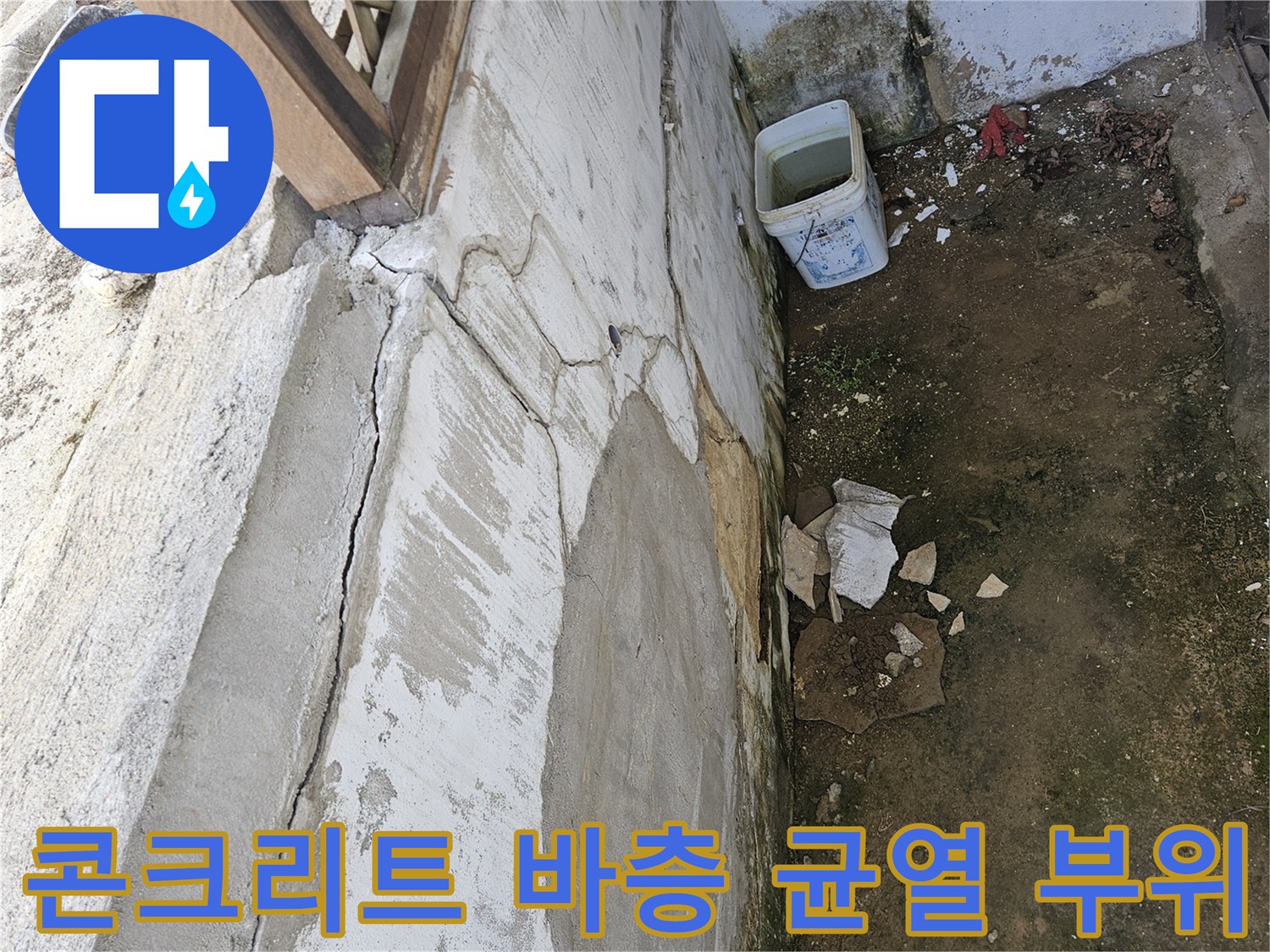 야외 계단 하부-콘크리트 틈새와 변색된 지표면 상태