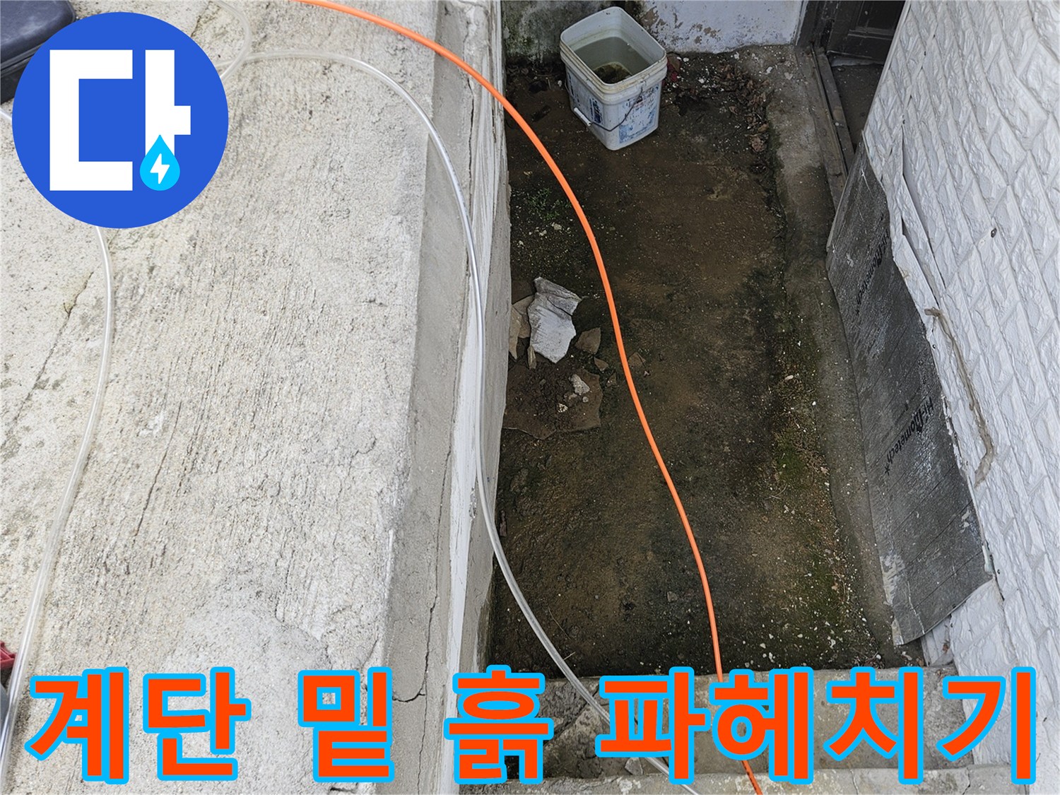 조종면 계단 아래-배관 탐지를 위한 주변 정리 상태
