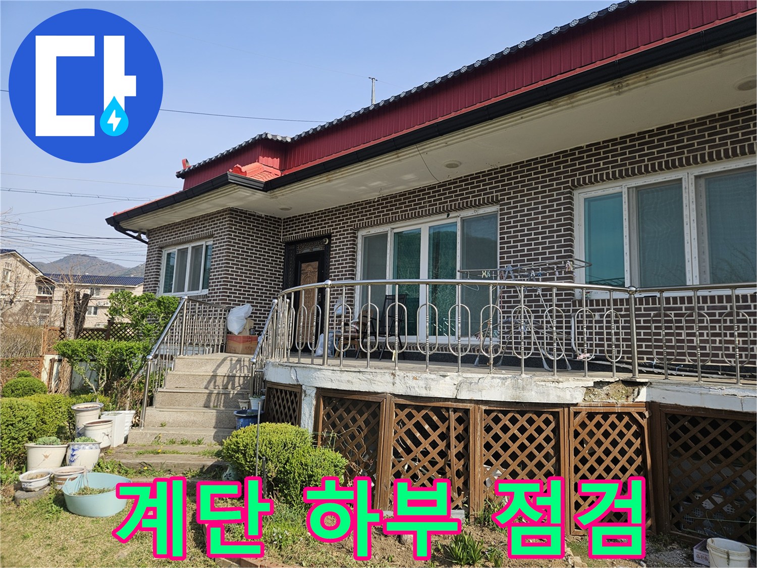 주택 계단 아래쪽-누수 의심 지점 근처 현장