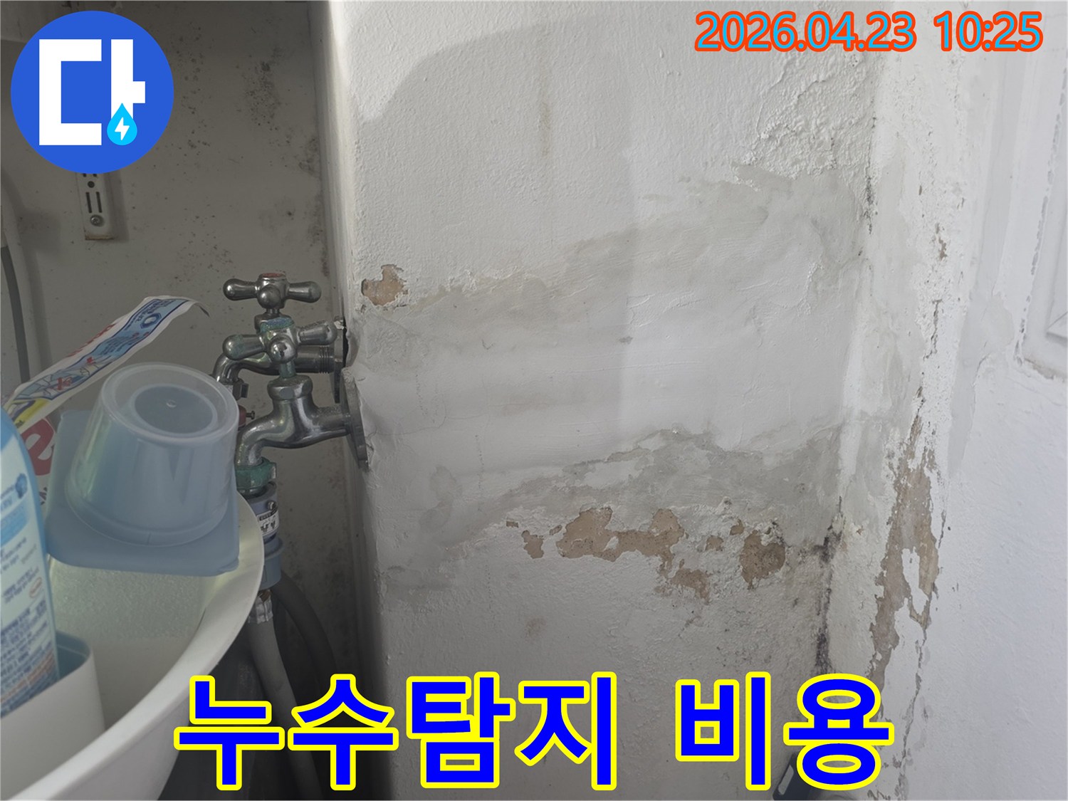 누수로 인해 손상된 벽면을 보며-정확한 누수탐지 비용과-공사 견적을 산출하는 과정이 필요한 현장