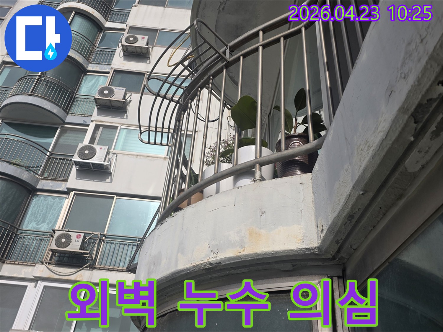 아파트 외벽의-베란다 구조물에서-누수 발생 가능성을-점검하고 있습니다