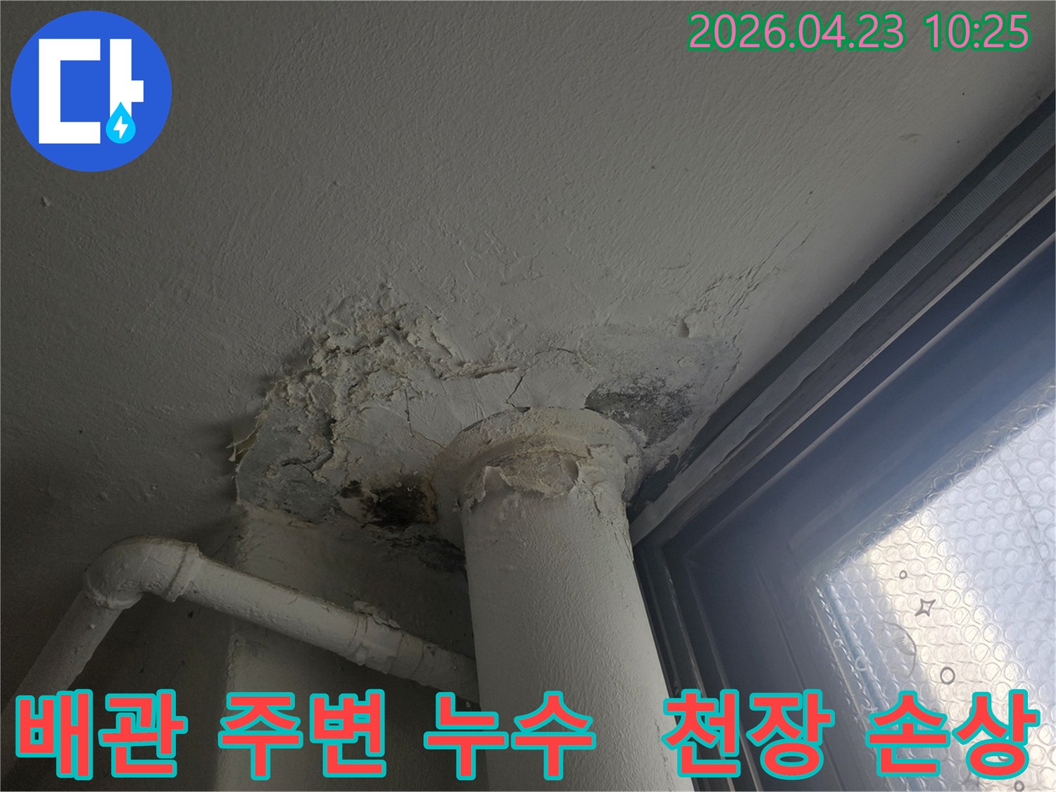 오래된-배관-주변에서-발생한-천장-누수로-인한-벽면-손상과-곰팡이-흔적을-보여주는-사진입니다