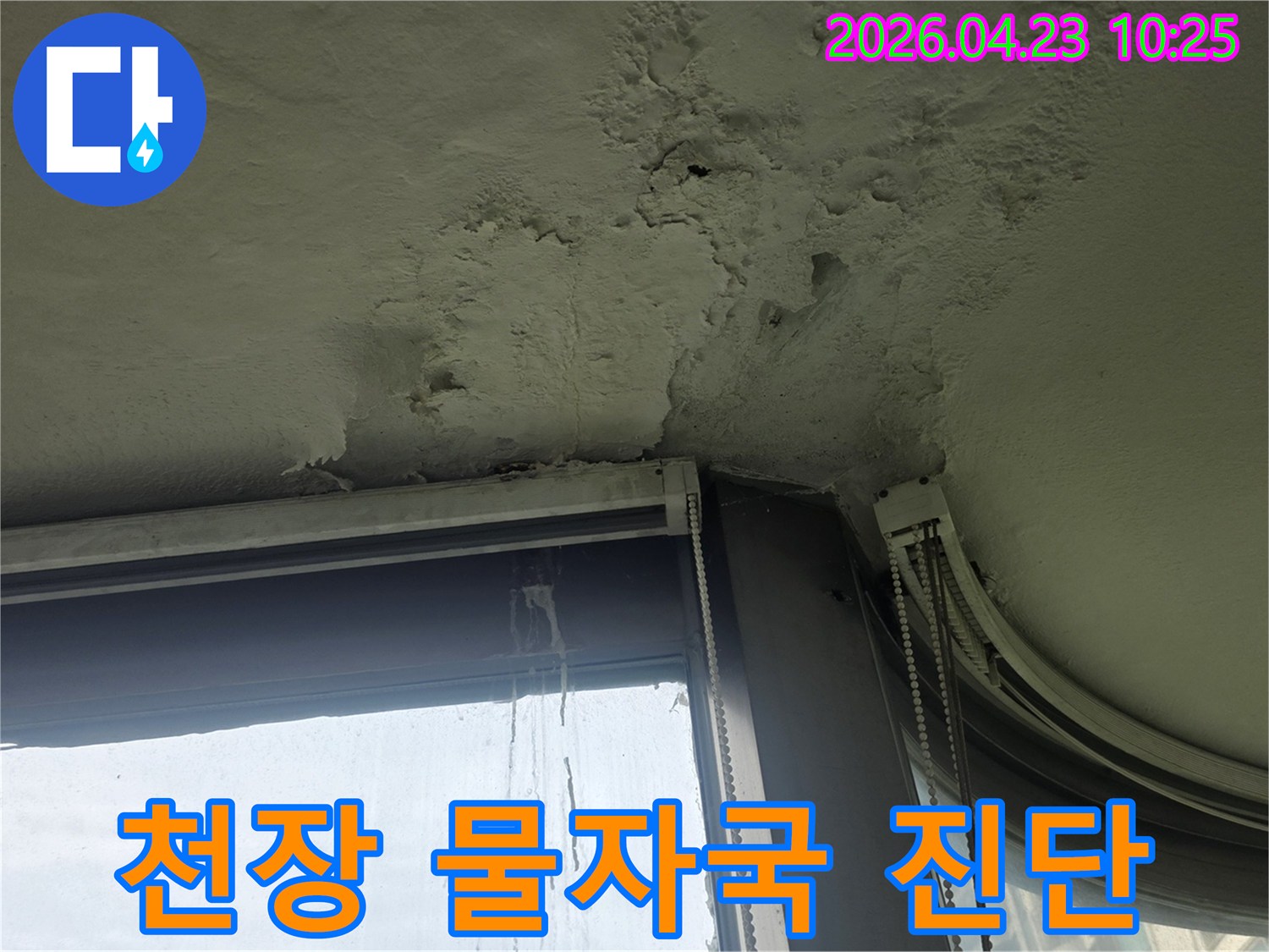 창문-상단-천장에서-누수로-인해-물자국이-생기고-벽지가-손상된-모습입니다