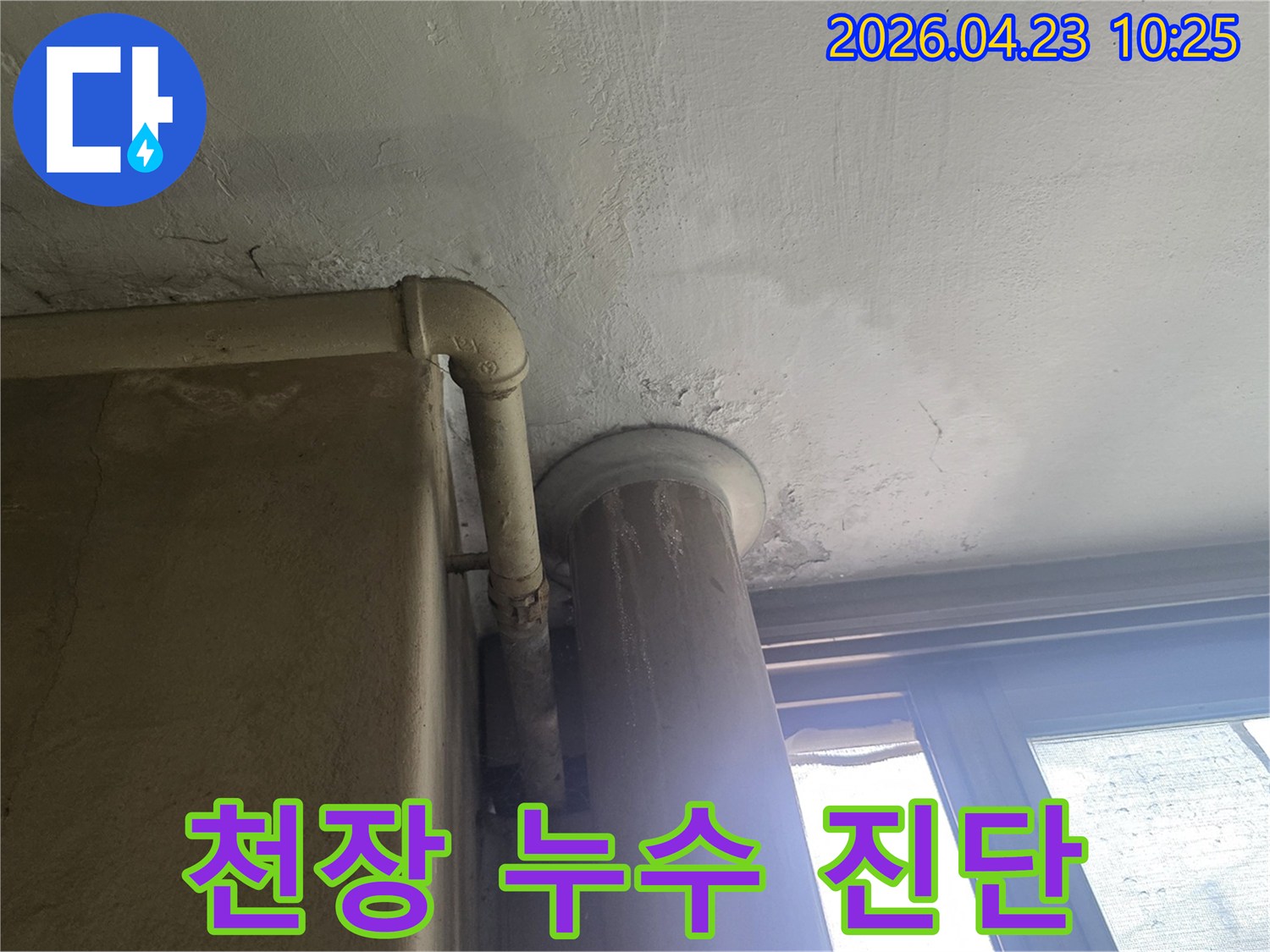 천장-누수-진단-배관-주변-습기-측정-현장