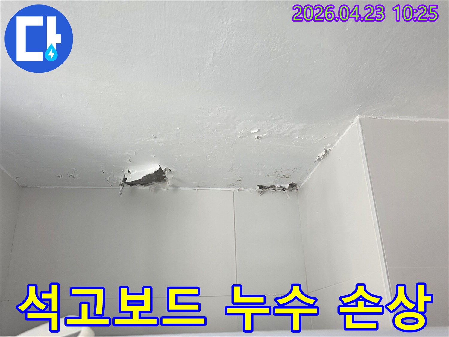 천장 누수로 인해-페인트가 벗겨지고-내부 석고보드가 손상된-아파트 천장의 모습