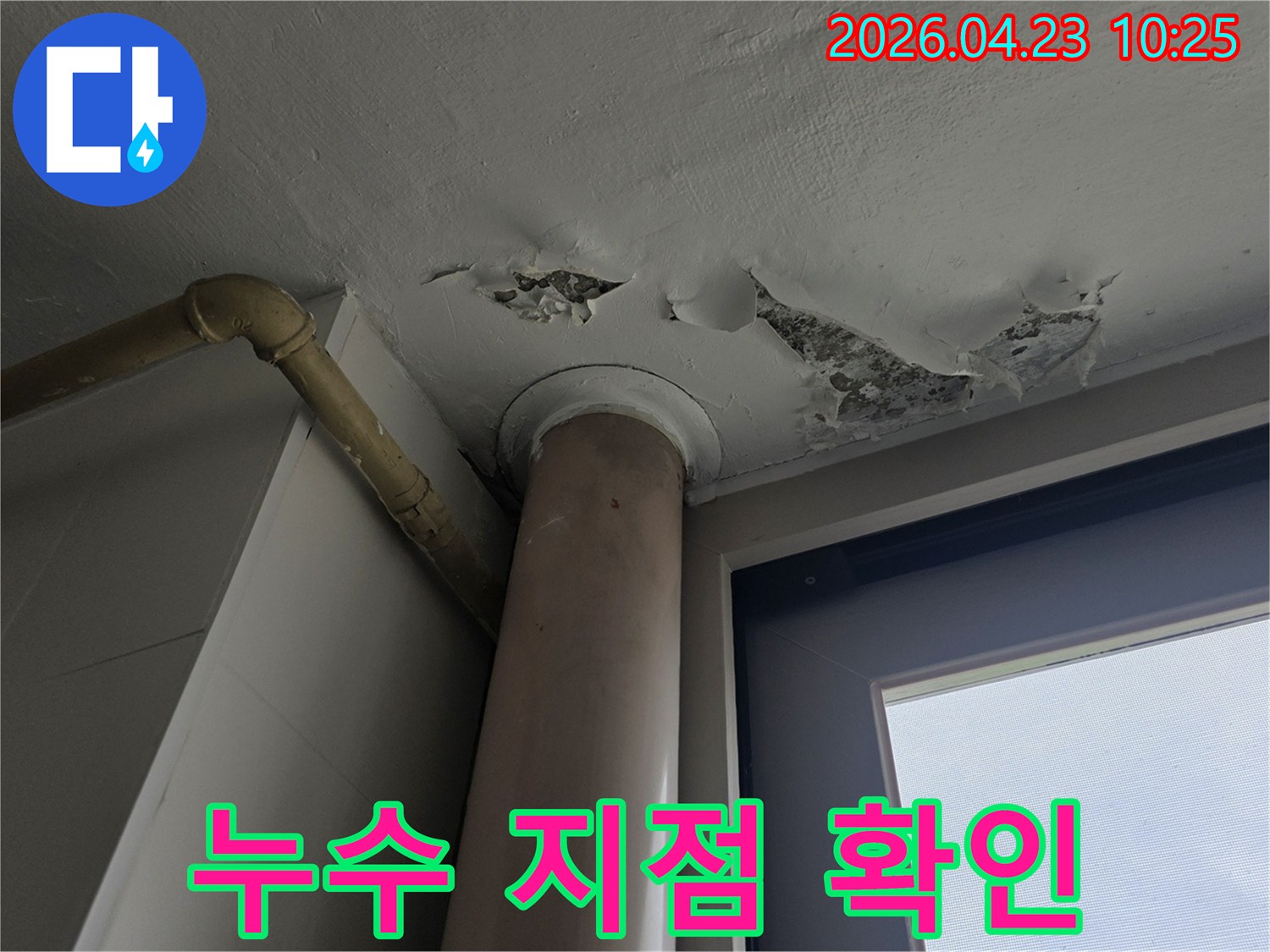 천장 페인트가 벗겨진-누수 현장에서-정확한 누수 지점을-파악하고 있는-탐지 과정의 이미지입니다.