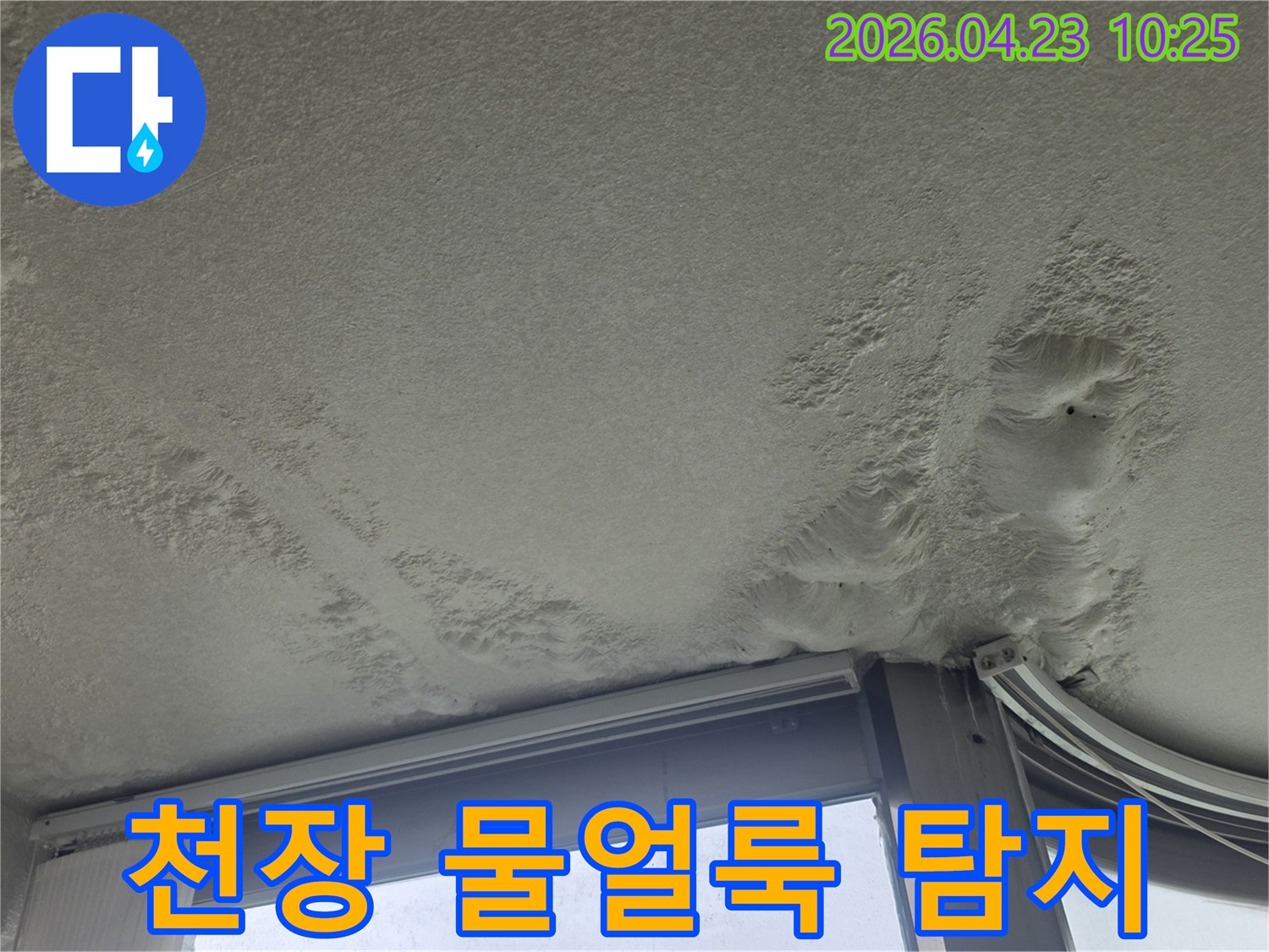 천장에-발생한-물얼룩은-누수-탐지를-통해-원인을-찾고-합리적인-비용으로-해결해야-합니다