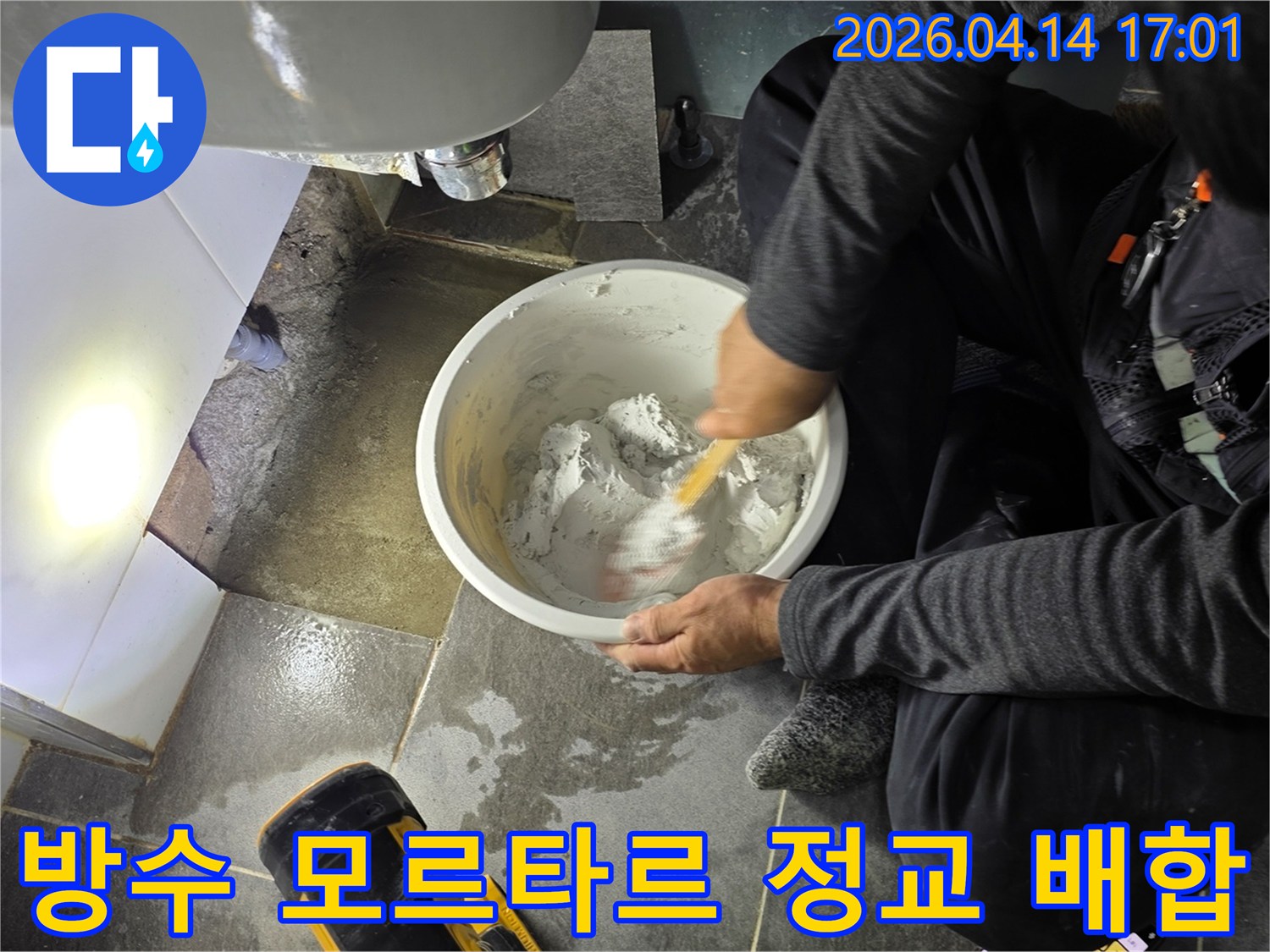 누수 수리 현장에서-전문가가-방수 모르타르를-정교하게 배합하여-시공 준비를-하고 있습니다.