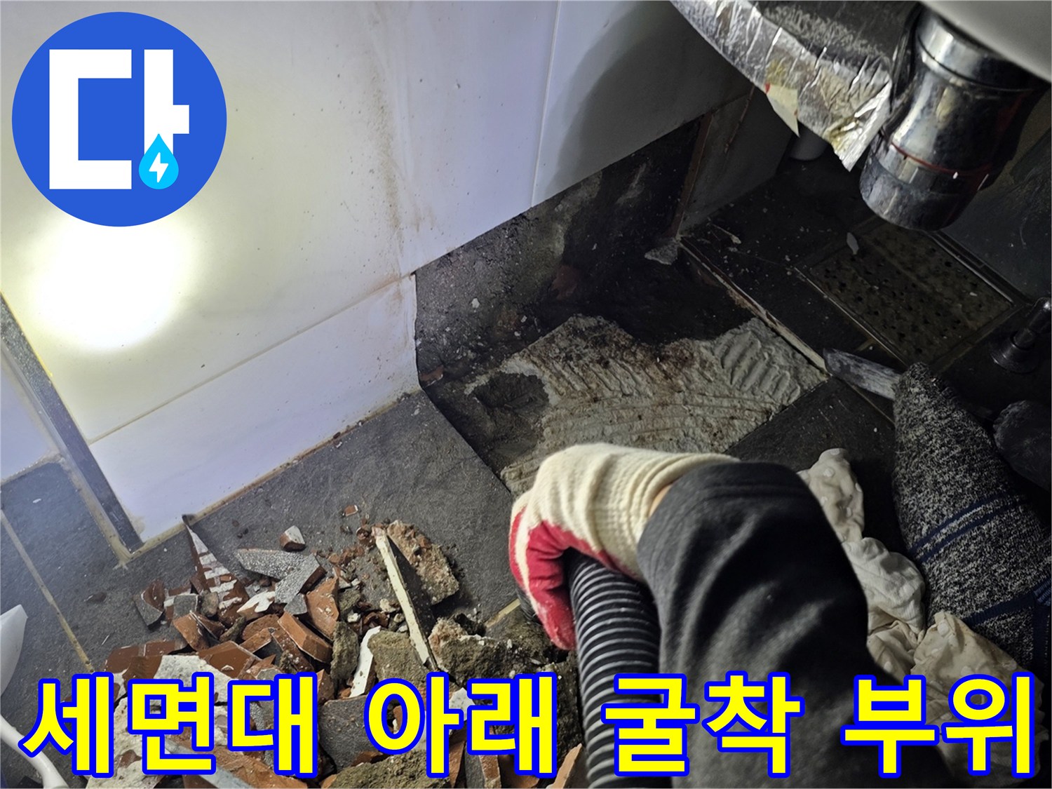 누수가-발생한-배관을-찾기위해-타일을-제거한-모습입니다