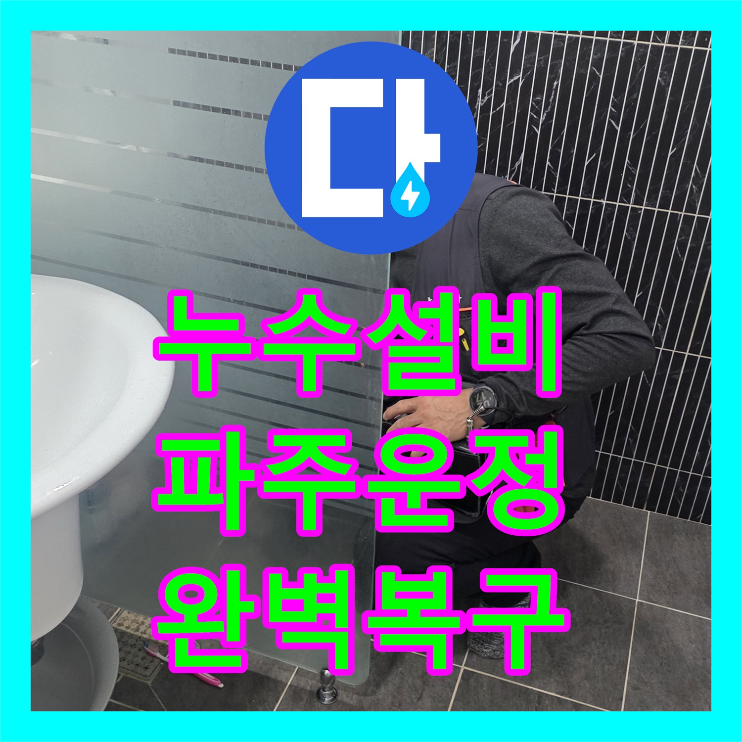 누수설비 세면대 아래 매립 배관 누수를 정밀 탐지하고 복구한 경기 파주시 운정동 작업