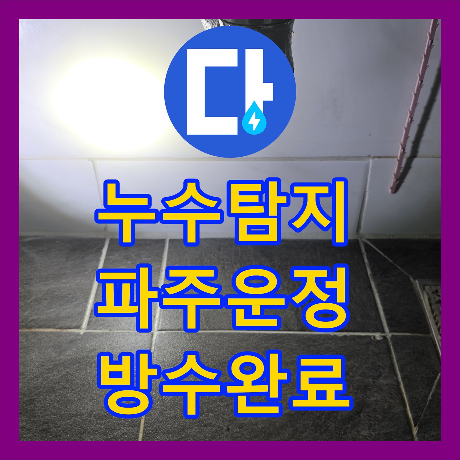 누수탐지 세면대 바닥 배관의 물샘 지점을 찾아 방수까지 마친 파주시 운정동 사례