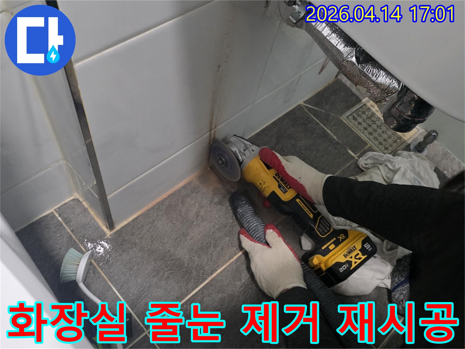 빌라 화장실에서 발생한 누수를 해결하기 위해-오래된 줄눈을 그라인더로 제거하고 재시공을 준비하는 작업입니다.