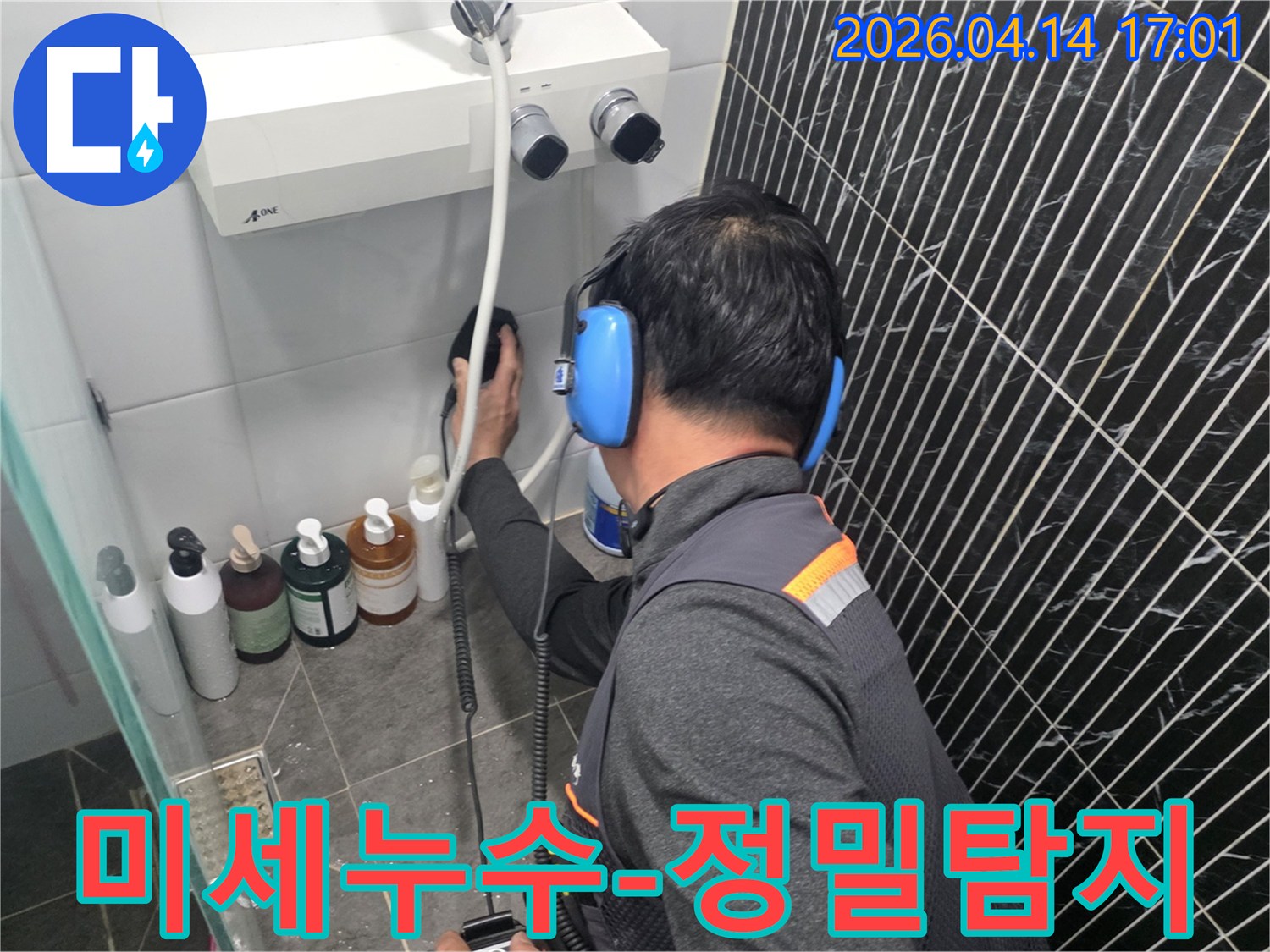 전문가가-고감도-누수탐지기로-욕실-벽면의-미세한-누수-지점을-찾는-과정입니다
