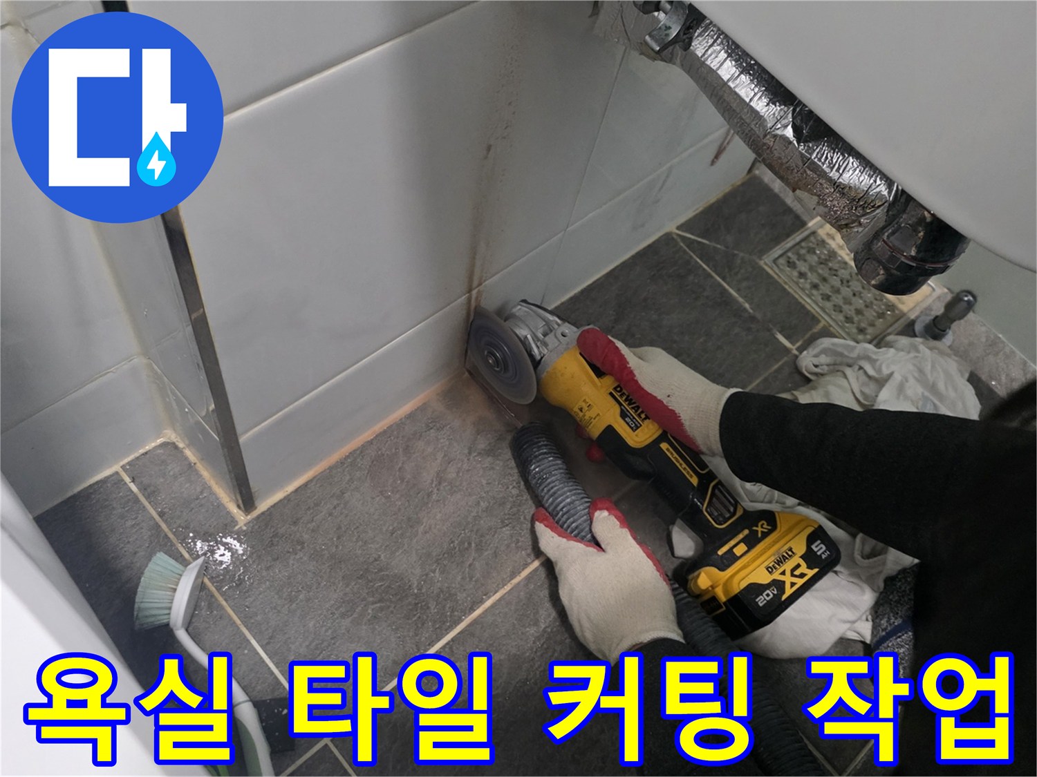 파주 운정 화장실-배관 수선을 위한 타일 절단 현장