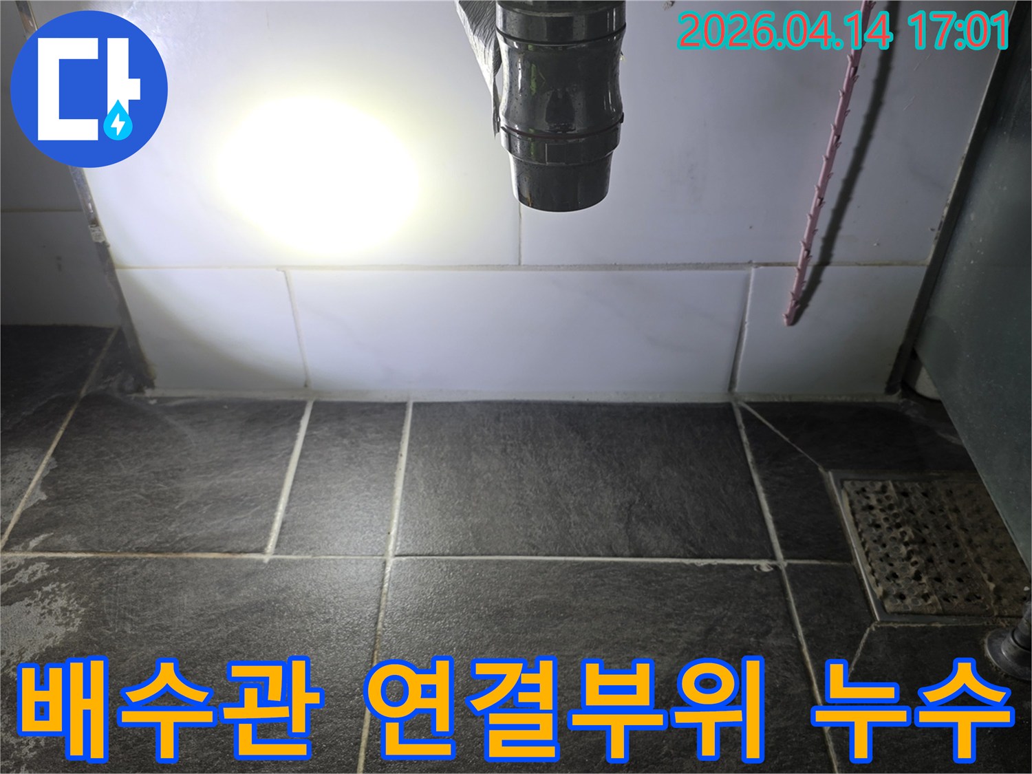 화장실 배수관의-연결 부위에서-누수 여부를-세밀하게-탐지하는-작업 현장입니다.