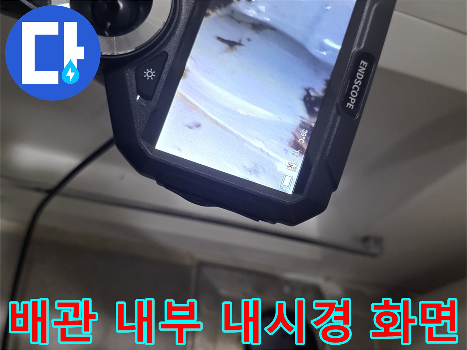 ENDSCOPE-장비로-촬영한-배수구-내부-영상