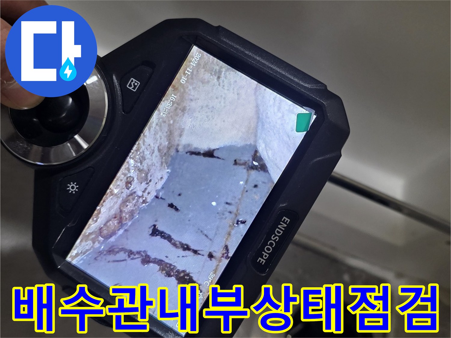 ENDSCOPE 장비로 촬영한 배수구 내부의 물기 맺힌 모습