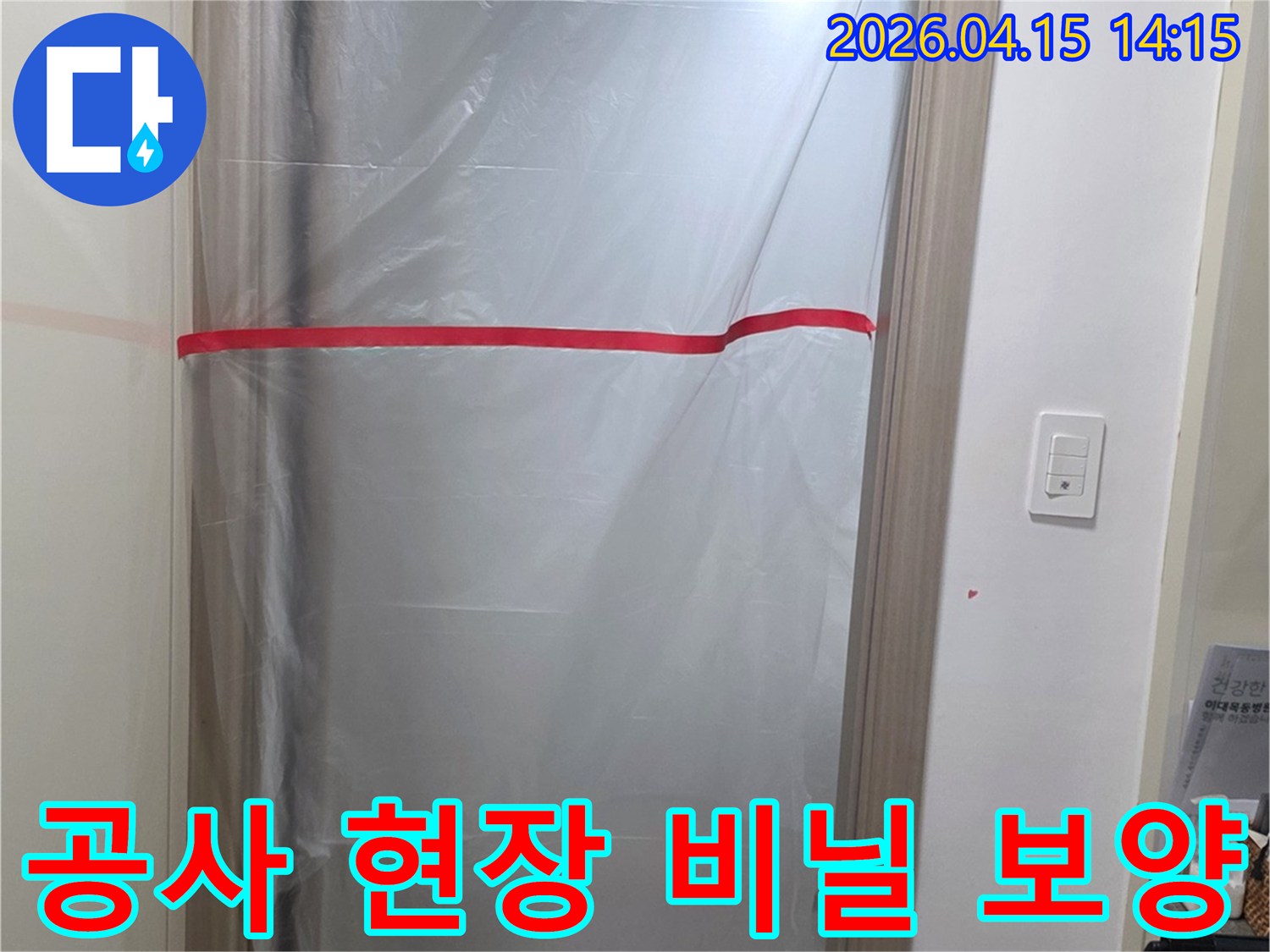공사 중-먼지와 오염으로부터-실내를 보호하는 비닐 보양 작업입니다