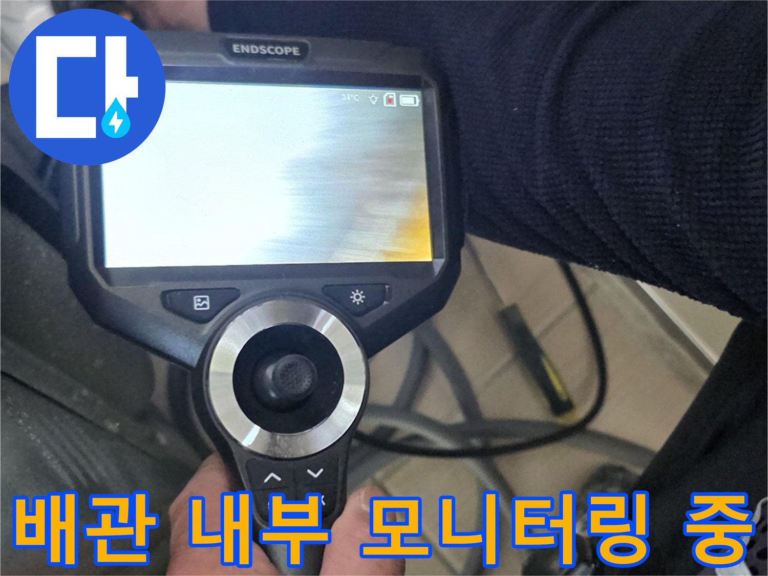 내시경 장비를 이용한 - 배수관 내부 관찰