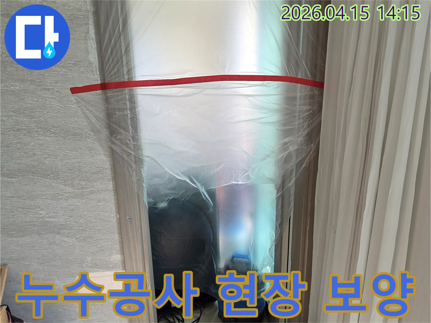 누수 공사 중-주변 환경을 보호하기 위한-비닐 보양막 설치 사진입니다