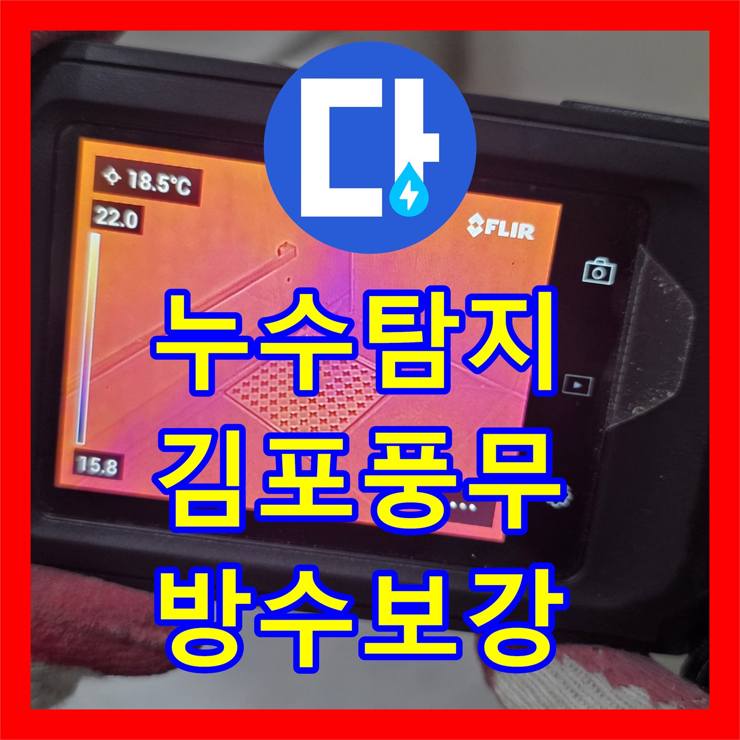 누수탐지 화장실 배수구 방수층 손상과 욕조 실리콘 보수를 진행한 경기 김포시 풍무동