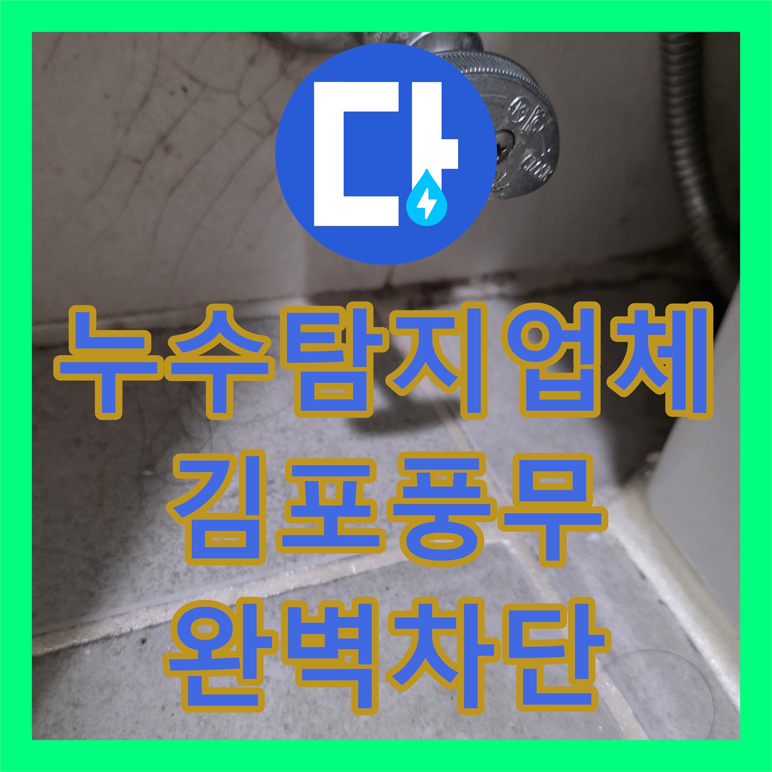 누수탐지업체 욕조 실리콘 재시공과 화장실 배수구 방수층 복구 공사 경기 김포시 풍무동