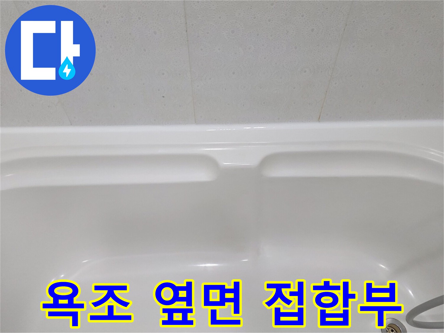 매끄러운-욕조-옆면과-타일-사이-경계