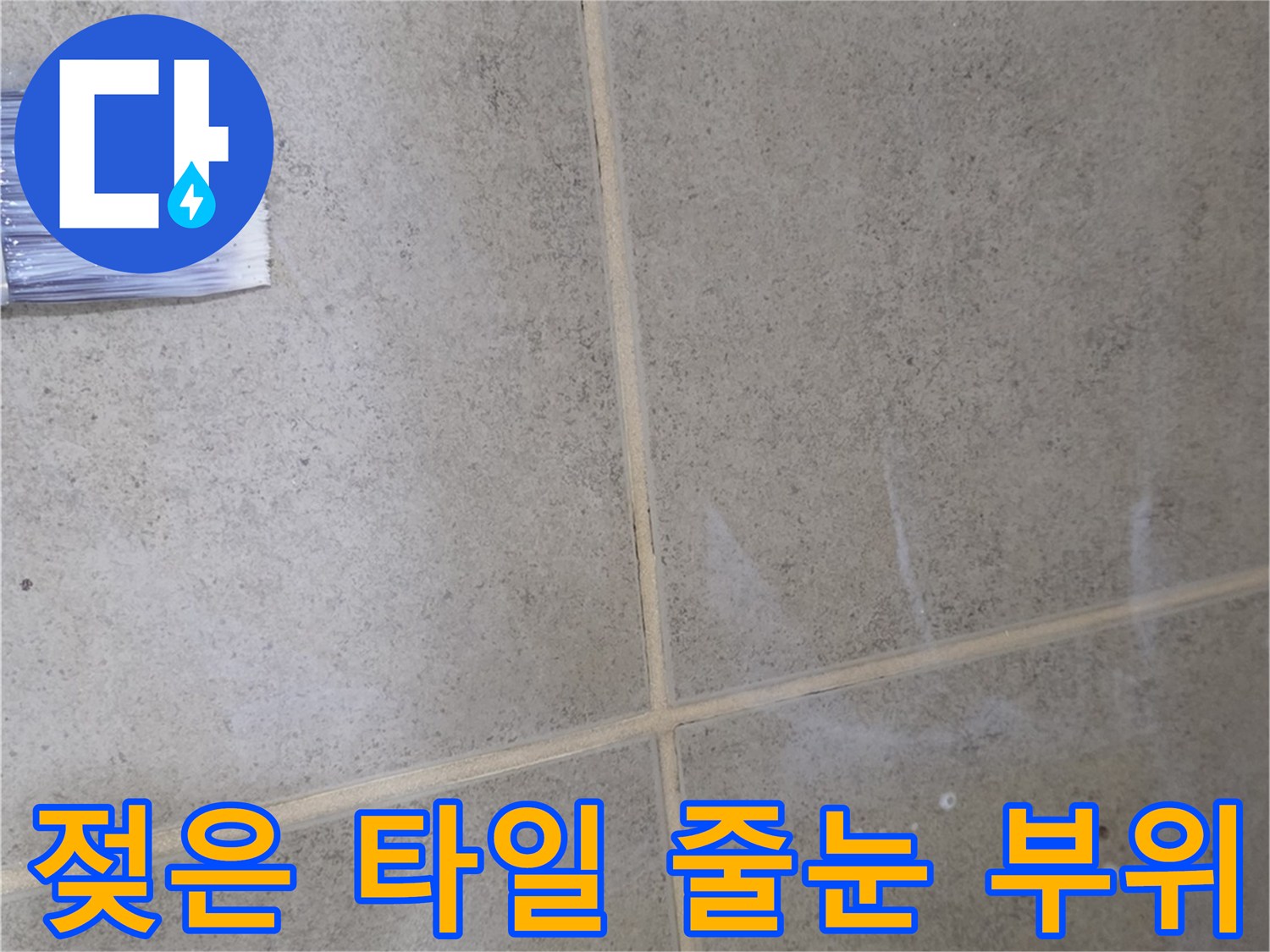 물기가 스며들어 변색된 듯한 화장실 타일 줄눈 사진