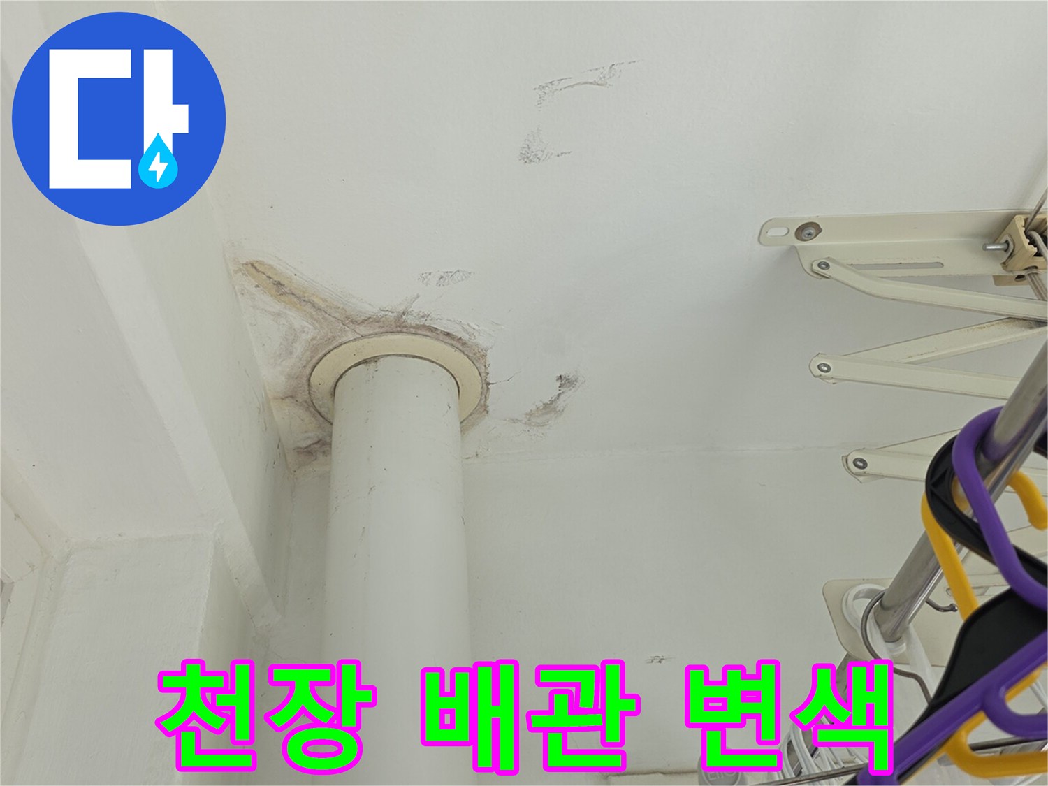 배관 주변 천장 도장면의 누수 흔적 사진