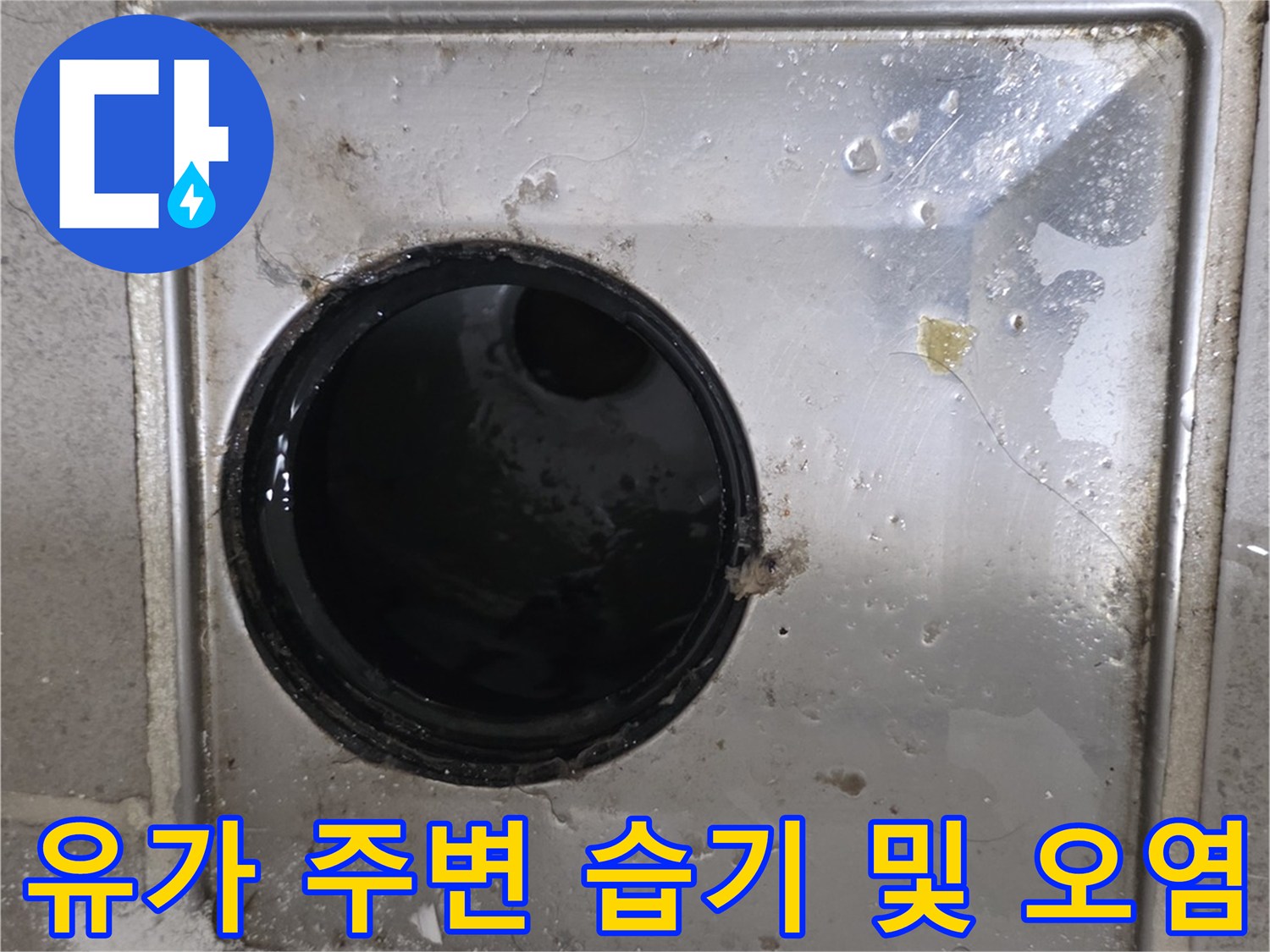 배수구 금속판 주변의 물기가 스며든 상태
