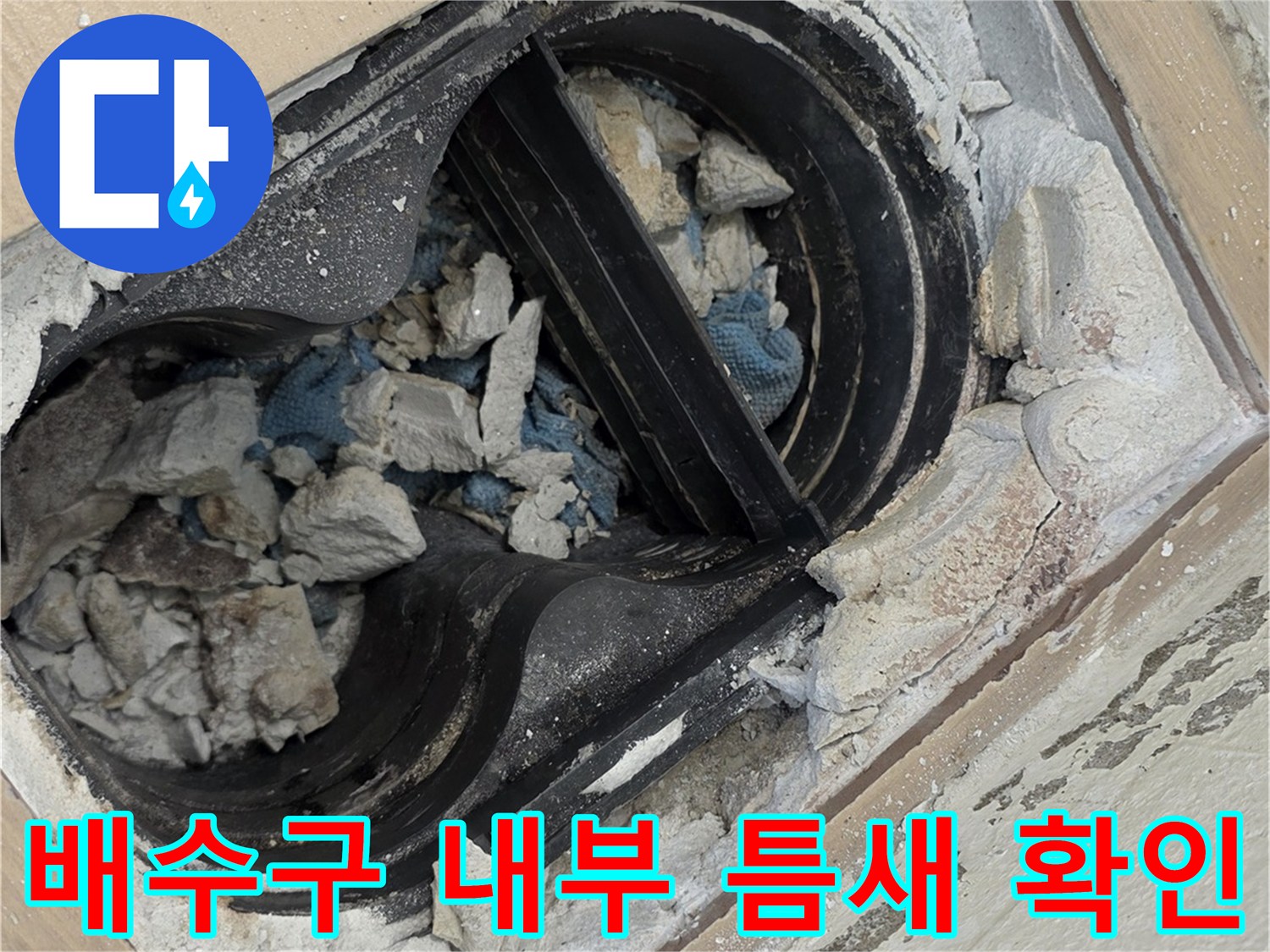 배수구-내부의-파손된-콘크리트와-모래층
