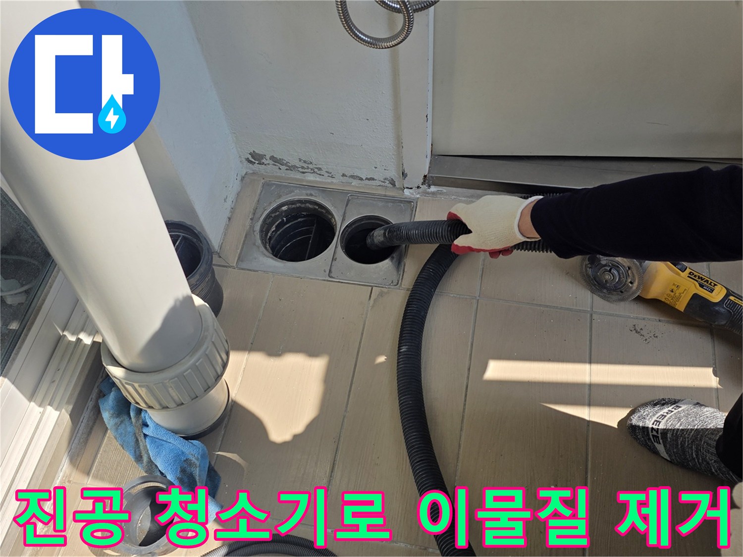 배수구 주변 틈새를 진공 장비로 정리하는 현장
