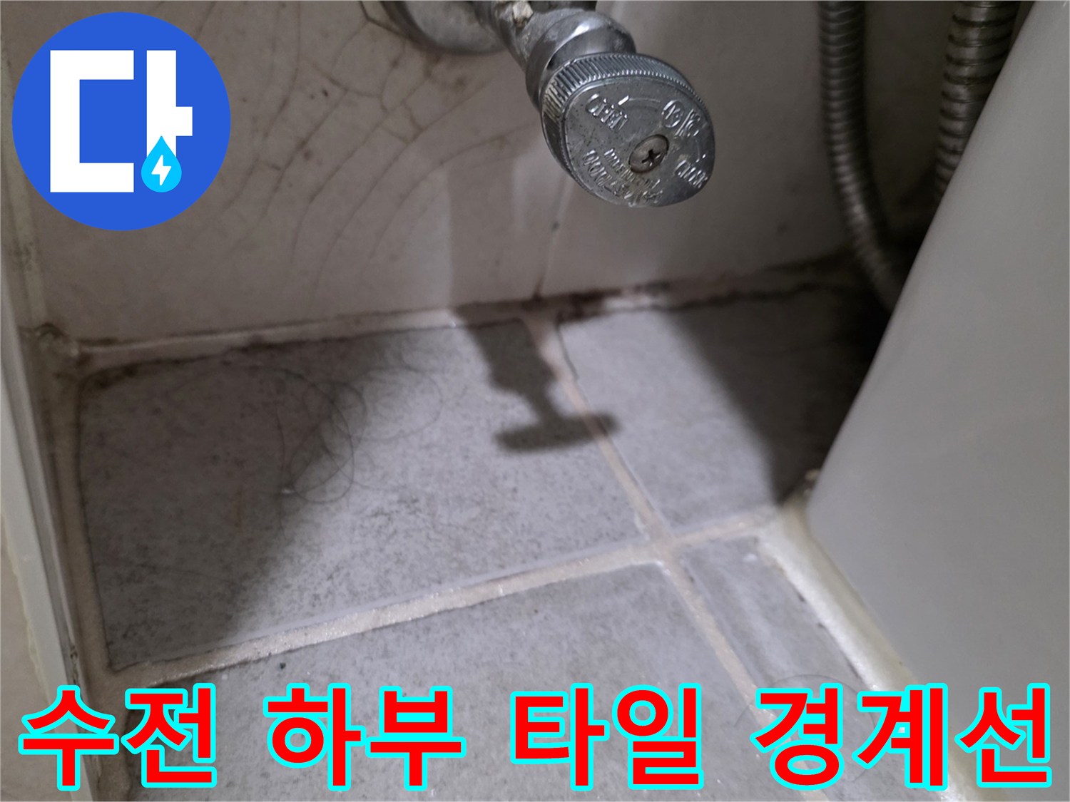 벽면 수전 밸브 아래쪽의 타일 접합 부위 상세 이미지