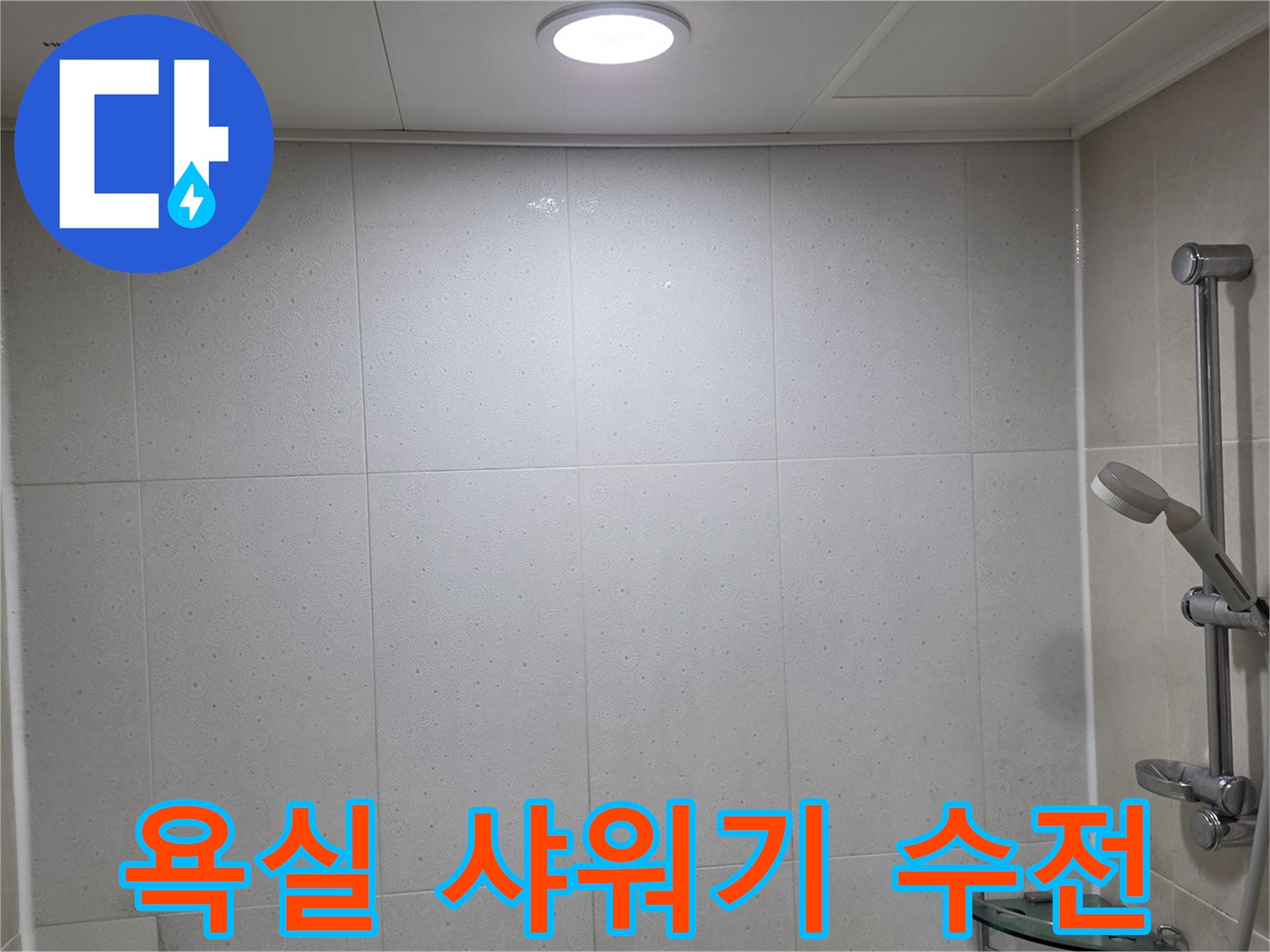 벽면에-고정된-샤워기-거치대와-수전