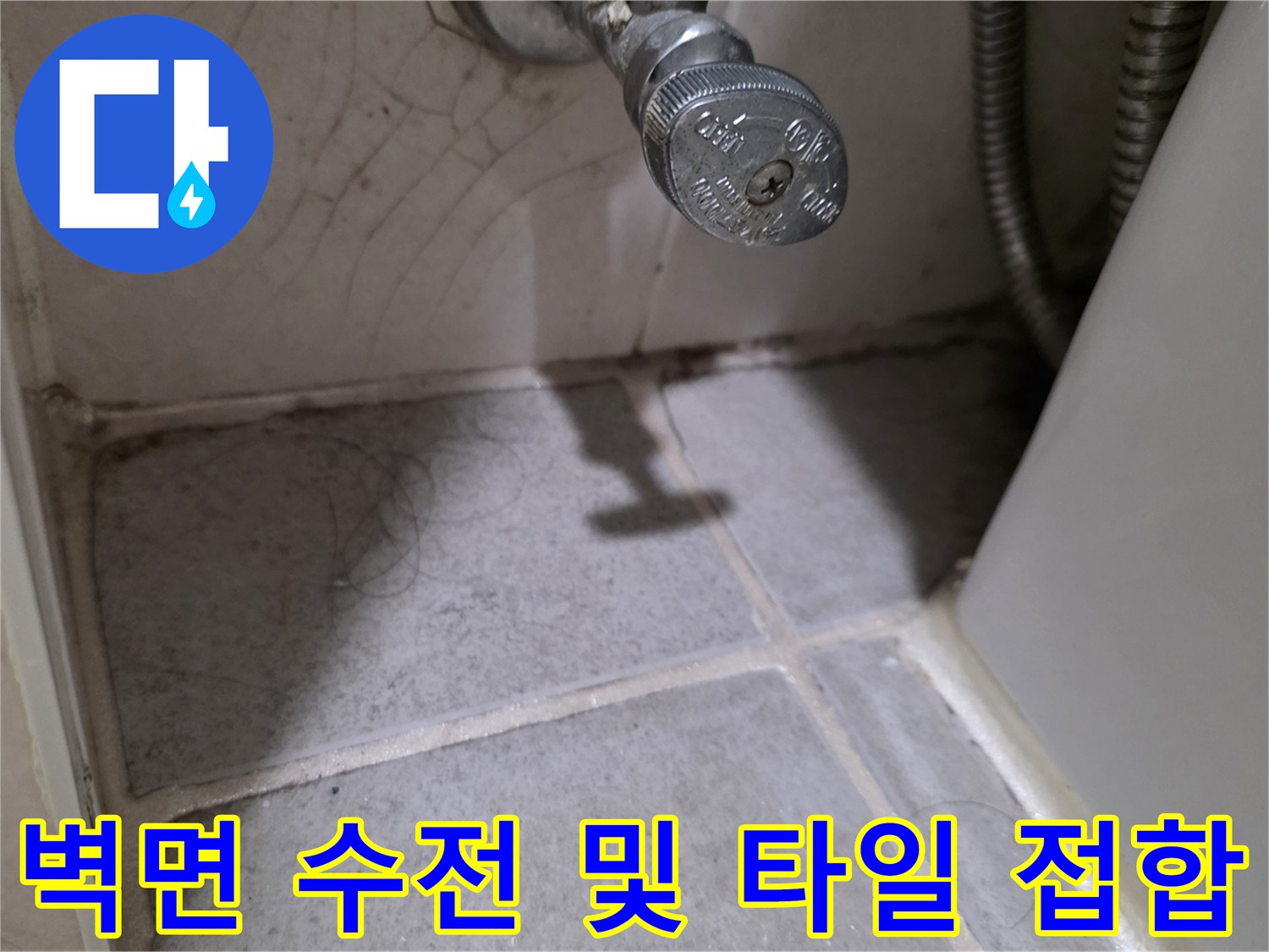 벽면에 설치된 수전과 바닥 타일의 연결 부위 근접 촬영
