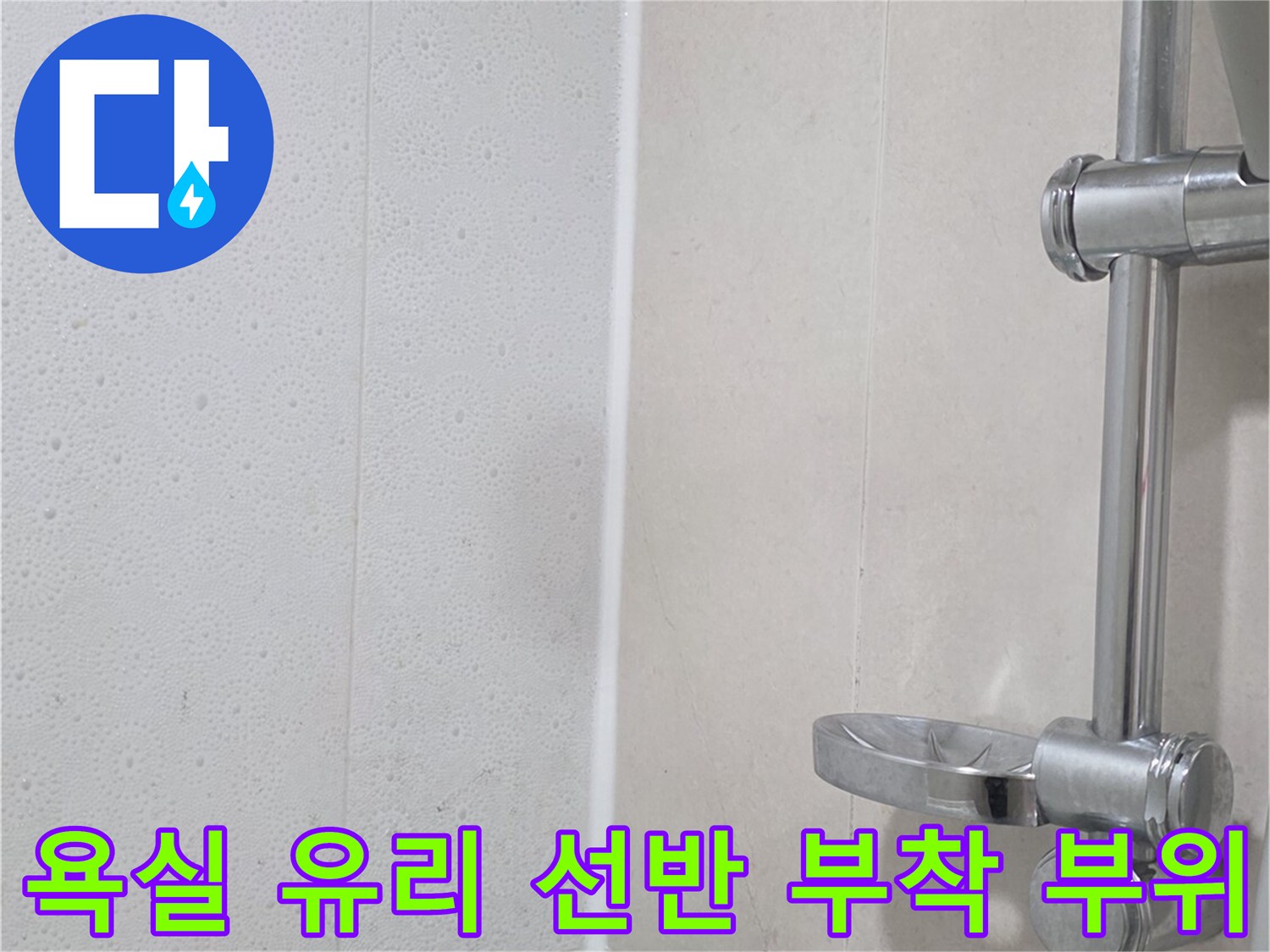 벽면에 설치된 유리 선반과 타일 벽면의 상세 모습