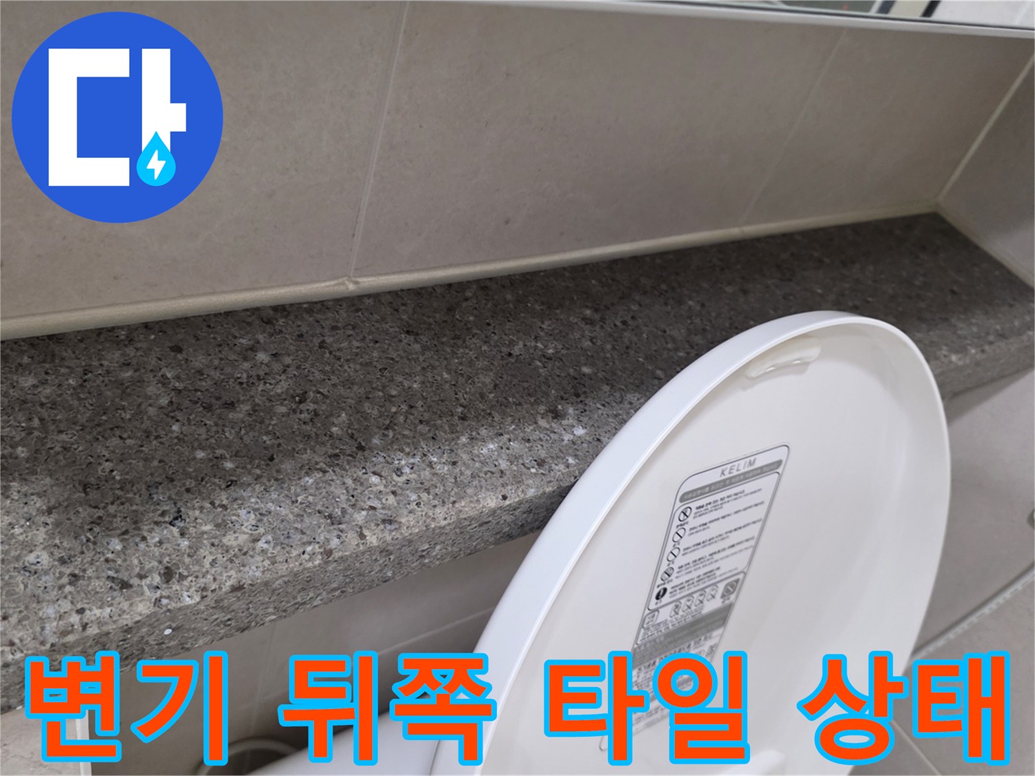 변기 뒷부분의 대리석 선반과 타일 벽면 모습입니다.