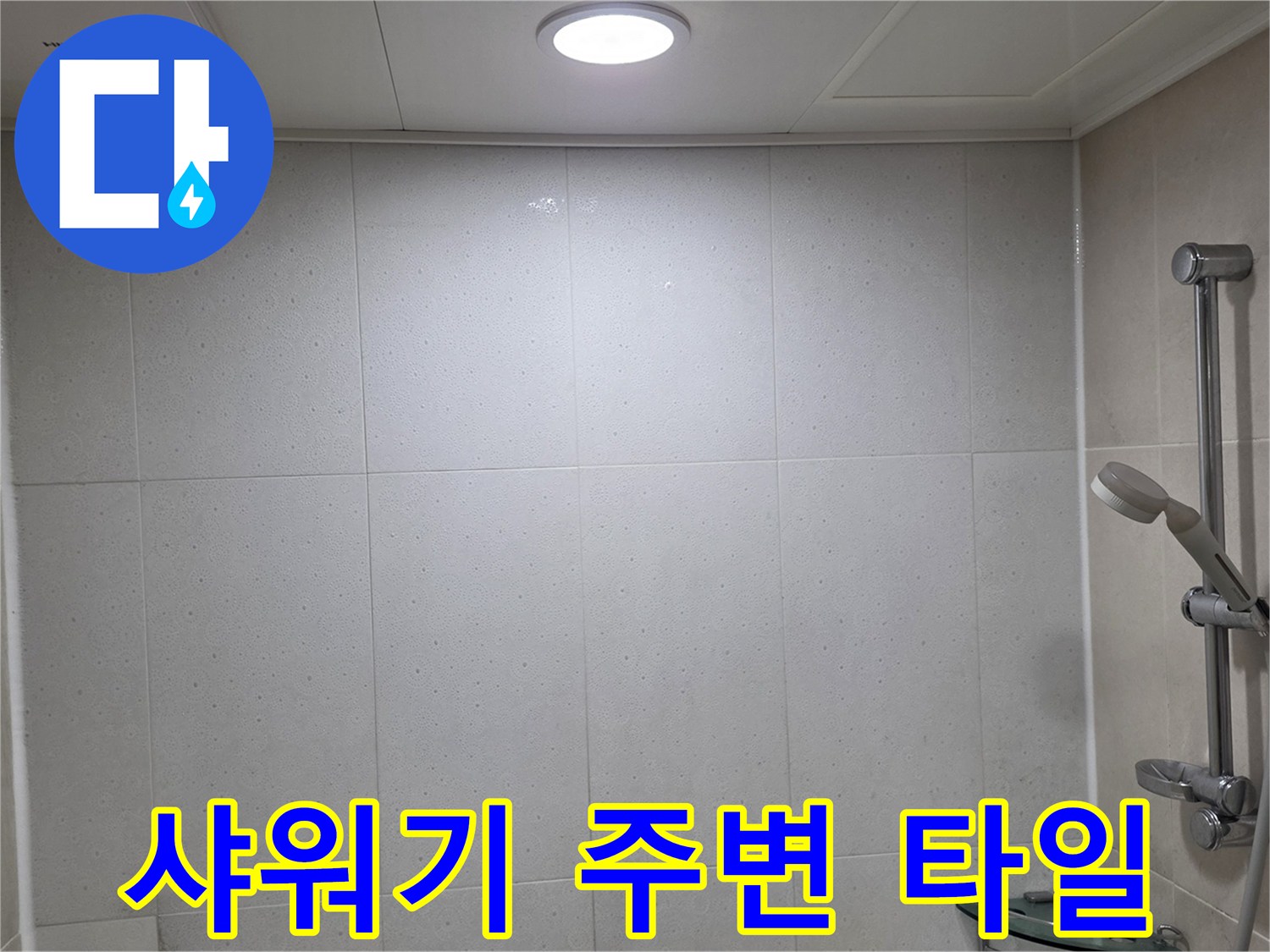 샤워 시설이-설치된-욕실 내부 벽면 사진